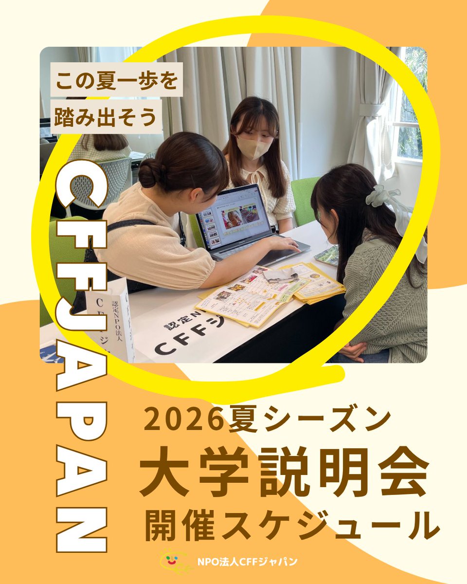 CFFprograms's tweet photo. ＼過去6,000人が参加！CFF海外ボランティア🌏／
『大学説明会スケジュール公開！』 ✈️✨

今月はオンラインだけでなく、全国の大学でも説明会を開催！
🤝皆さんとお会いできることを楽しみにしています！
https://t.co/QS8x4T786G

#海外ボランティア https://t.co/gpUWSLKpAH