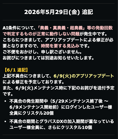 GRANDSUMMONERS's tweet photo. ■AI条件の不具合について
「奥義・真奥義・超奥義」等の発動回数で判定するAI条件が正常に動作しない不具合につきまして、6/9(火)のアプリアップデートによる修正を予定しております。
また、6/9(火)メンテナンス時にお詫びを送付予定です。
ご不便をお掛けし申し訳ございません。

詳細はお知らせをご確認ください。
#グラサマ
https://t.co/5oluMhvuUG