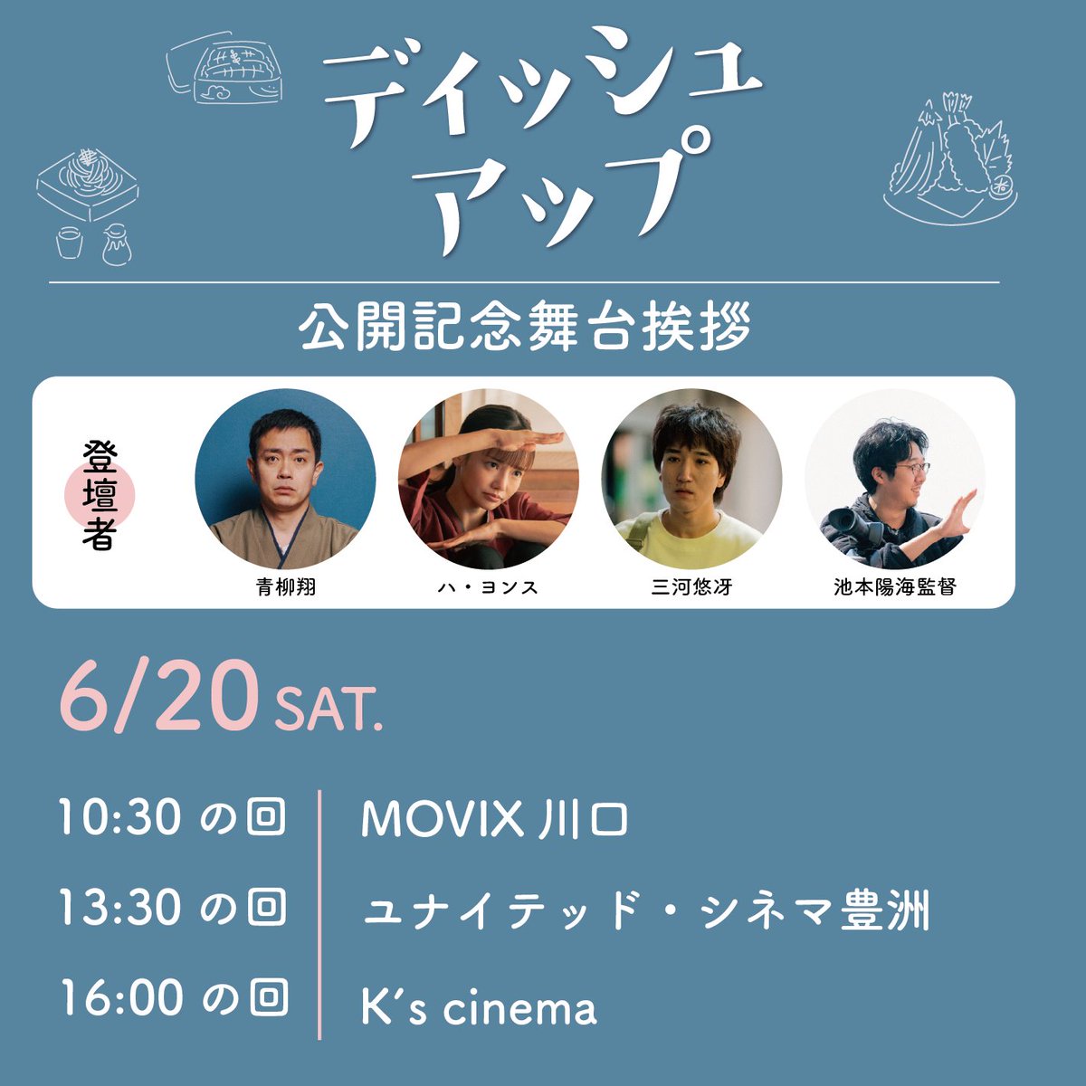 dishup_yurie's tweet photo. ＼🦀公開記念舞台挨拶🦀／

映画『#ディッシュアップ』
6/20(土)公開初日に舞台挨拶を実施！

〖登壇予定〗
#青柳翔 さん
#ハ・ヨンス さん
#三河悠冴 さん
#池本陽海 監督
※登壇者は予告なく変更となる場合がございます。

〖劇場〗
MOVIX川口　10:30の回
🔗https://t.co/fNo39ADwXE

ユナイテッド・シネマ豊洲　13:30の回
🔗https://t.co/v7uKczhuKw

K’s cinema　16:00の回
🔗https://t.co/VBZ5Zn9dlH