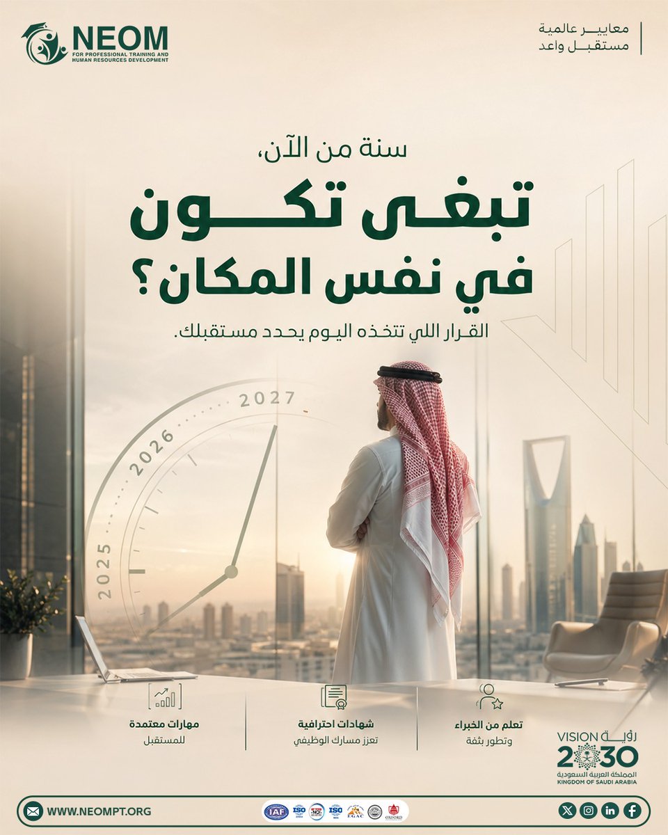 neom_pt's tweet photo. سنة من الآن، أين ستكون؟
القرار الذي تتخذه اليوم هو ما يصنع مستقبلك غدًا.
استثمر في تطوير مهاراتك، واكتسب معارف جديدة، وكن مستعدًا لفرص أكبر ومسار مهني أكثر تميزًا.
✨ مهارات معتمدة للمستقبل
✨ شهادات احترافية تعزز مسارك المهني
✨ تعلم من الخبراء وتطور بثقة
ابدأ اليوم... واصنع الفرق الذي تطمح إليه.
للتسجيل: https://t.co/pLN8JOcuEt⁠�
#تطوير_مهني
#شهادات_معتمدة
#مهارات_المستقبل
#التطوير_الوظيفي
#رؤية_2030