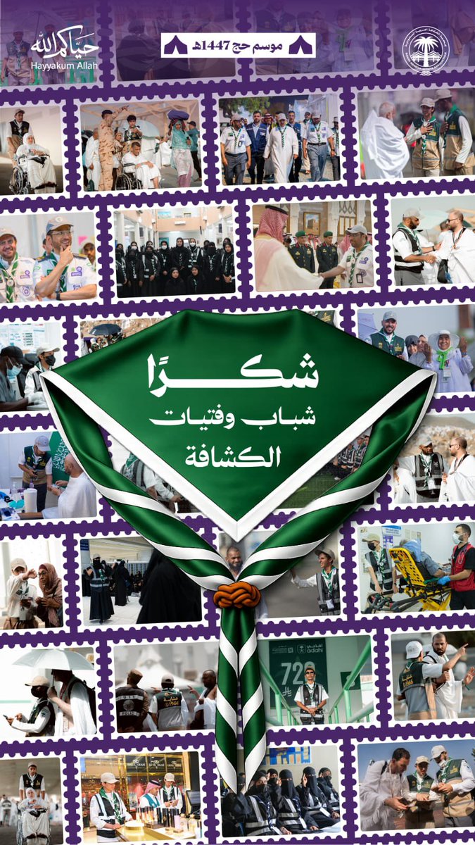 sc_rba's tweet photo. مع #نجاح_موسم_الحج
نرفع التهنئة إلى مقام #خادم_الحرمين_الشريفين وإلى سمو #ولي_العهد بمناسبة نجاح الموسم
كما نشكر #جمعية_الكشافة_العربية_السعودية على تسخير كل صغيره وكبيرة للأبناء الكشافة و الجوالة لحج هذه السنة 

المشاركة الخامسة على التوالي لـ #نادي_الربيع_الكشفي اختتمت بشكل مميز وجميل لخدمة ضيوف الرحمن 
#حياكم_الله