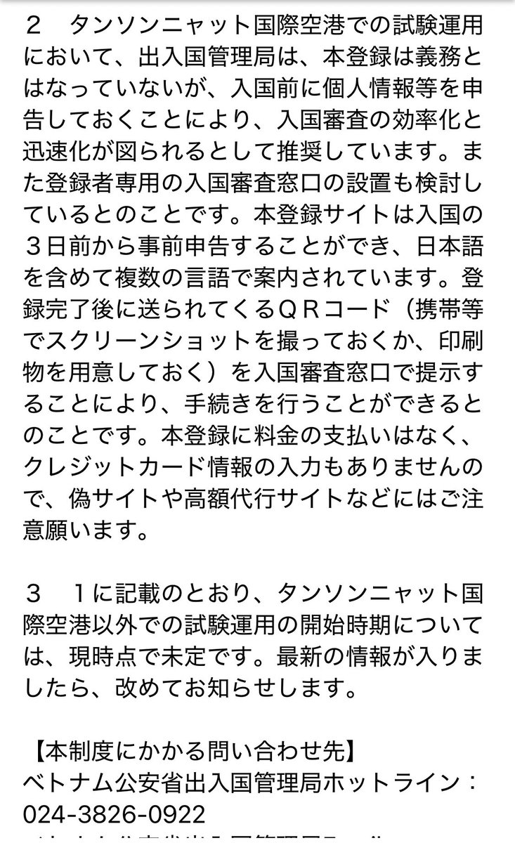 imajun's tweet photo. 在ベトナム日本国大使館より「外国人のベトナム入国時の事前申告登録制度の試験運用対象空港の拡大について」に関してメールあり。まだこれから決まってくることも多そうですが、事前申告により、パスポートコントロールでの大行列を緩和してくれるのを期待したいところ。#ベトナム https://t.co/fGh5dH9Zct