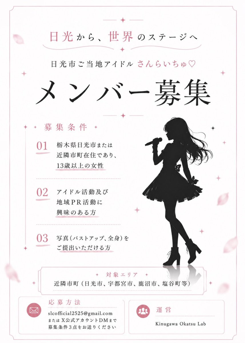 slc25_official's tweet photo. 【拡散希望】

栃木県日光市ご当地アイドルさんらいちゅ♡
現在メンバー募集しております💪🏻

市内はもちろん、近隣市町からの応募もお待ちしております！

募集条件は下記画像をご参照いただき、

DMまたはslcofficial2525@gmail.com
までご連絡ください！

応募するにあたり、ご不明点や不安な点もお��軽にお問合せください。

※未成年者は要保護者同意