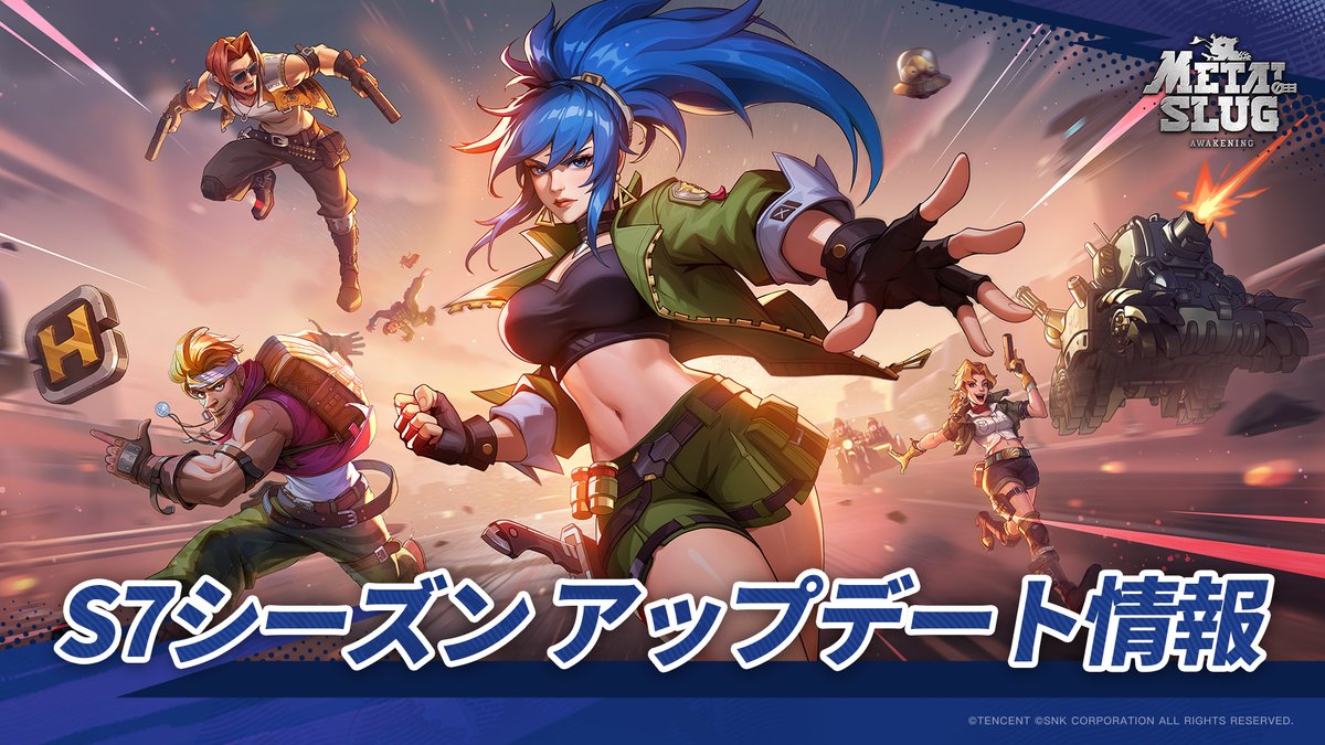 MetalSlug_AW's tweet photo. S7シーズン　アップデート情報

指揮官様：
S7シーズン『時空逆転、腐敗の包囲網』バージョン間もなくスタート！

『Metal Slug：Awakening』は、6月2日 4:00～10:00 にアップデート（ダウンタイムあり）を予定しています。リソースパックのダウンロードは、バックグラウンドで実行可能です。お客様にはご不便をおかけしますことをお詫び申し上げます。作業完了後、アップデート特典として新バージョン招待状×1（サファイア×500と交換可能）、コイン×88888、超級ミリタリーカード×50をお届けします。さらに、新バージョンの内容をシェアすると、メタルツルハシ×1もプレゼントします！
では今回のアップデートでどんな新コンテンツが登場するのか？留美といっしょに見ていきましょう。

新バージョンプレビュー
新しい冒険ストーリーとステージ
地球が終末へと向かう運命を変えるため、マルコは一人モーデン戦争前の世界線へと戻り、そこで腐敗軍団の陰謀を排除します。命がけで包囲を突破したマルコは情報をアンドリュータウンへと送り届けました。彼を出迎えたのは、正規軍の総司令官へと昇進した国民的リーダー——モーデンでした……。今回は宿敵が手を組み、希望の光をともすことを誓います。 そして腐敗の地の奥深くでは、もう一人のタイムリーパーが運命の邂逅を待っています……

共同作戦-アビス
開放時間：6月2日S7シーズンアップデート後
モード概要：腐敗者の大軍がアンドリュータウンを包囲し、モーデンは防衛のための工事を指揮します。 共同チームは、水路から脱出し、腐敗者に占領された要塞を奇襲によって奪還し、反撃を開始します。
報酬：ミミックメタル、サファイア、レジェンダリー武器の欠片セレクトボックスなどの大量の育成素材

アビス・ロストクルーズ
開放時間：6月2日S7シーズン遠征の道2の開放後
モードの変更点：
既存の戦線は先鋒戦線に改められ、ステージ数が9になります。3ステージクリアごとに、新たな祝福アシストを選択しながら挑戦できます！（調整後、元のチャンスステージとランダム祝福チャンスは削除されます）
各章に新たな予備戦線を追加します。既存戦線のクリア後にこれらの戦線を選択でき、より多くの報酬を獲得できます！
（注意：現在編成中のヒーロー武器は、先鋒戦線には登場しません。チーム編成にはご注意ください）
毎週新たなボス挑戦の演習モードが追加されます。このモードではダメージを与えるほど報酬が豪華になります。
報酬アップデート：
アップデート後、アビス・ロストクルーズに挑戦すると星空の炎の欠片、定番LG武器の欠片ボックス、悪夢狩りの牙の欠片、マルティナのヒーローピース、メタルツルハシなどの大量の育成アイテムが獲得できるチャンス！指揮官様の育成速度アップをお手伝いします！

共同討伐
プレイ時間調整：共同討伐は、6月2日10:00～6月7日 9:59 （サーバー時間）の間プレイできません。予めご了承の上、計画的なプレイをお願いします。

新ヒーロー-レオナ
リリース時間：6月2日のバージョンアップデート後、ヒーロー特集に追加
両親を亡くした女性です。傭兵部隊教官ハイデルンの養女でもあり、幼い頃から厳しい軍事教育を受けていました。成長後はハイデルン傭兵団の最年少指揮官になりました。

新武器
エピック光刃ガン—【冷焔光刃】
レジェンダリー光刃ガン—【終夜の刻】
ミシック光刃ガン—【九天の鸞音】
光の刃で戦場を刈り取る、冷兵器と火器が融合したもうひとつの傑作です。弾頭内には曳光剤が仕込まれており、飛行中に輝く光の弧を描き出します。この光の弧は弾道を明らかにして目標を示すだけでなく、冷焔コアによる鍛錬によって戦場を支配する刃にもなります。

新コアパーツ
【ケプリ】レオナやスールなどの、強化武器を持つ火力ヒーローに適しています。具体的な機能はゲーム内でご確認ください。

ヒーロー才能システム
開放時間：6月2日アップデート後。
モード説明：世界の危機が増大し続ける状況で、正規軍は勢いに乗る腐敗軍団に対抗するため、「伝説の戦士」を育成しようと試みました。これはポテンシャル結晶と昇華結晶を体内に注入することで、遺伝子の欠陥を補い、隠れた戦闘の才能を目覚めさせるものです。レオナ、明凰、レイラ、クーチの4人のヒーローは、初の訓練プログラムに参加し、自分の才能を刺激し続けた結果、ついにエピックおよびレジェンダリーヒーローへと成長を遂げるのです。
育成方法：戦闘才能訓練にはポテンシャル結晶と昇華結晶を消費します。シーズン才能システムの実績報酬から、大量のポテンシャル結晶と一部の強化結晶を獲得することができます。
シーズン才能システム

モード説明：腐敗者による危機の爆発的な拡大に伴い、初期型のテクノロジー分析モジュール、すなわち源器テクノロジーの原型——才能システムが誕生しました。源器テクノロジーの包括的な強化とは異なり、才能テクノロジーでは、より戦略的なテクノロジーポイントの配分が求められます。指揮官は、シーズンごとに才能ポイントの自由な組み合わせを試すことができます。源器テクノロジーのレベルアップや、アビス・ロストクルーズの探索によって、大量のシーズン才能ポイントを獲得できます。

戦闘エリア再編
【拡張範囲】バージョンアップデート後は共同エリアが拡張され、より多くのサーバーから戦友を探してギルドに加入できます。具体的な拡張範囲については、ゲーム内のギルドランキング画面、またはコミュニティのお知らせから確認できます。
【開始時間】：バージョンアップデート後の6月2日より、共同エリア内の任意のギルドに参加可能になります。
【再編ルール】新シーズンでは、各エリアはサーバー開放時間、サーバーの総合的な活発度、およびプレイヤーの全体的な戦力などの要素に基づいて再編されます。詳細はコミュニティのお知らせをご確認ください。

ベテラン復帰
連続28日以上ログインしていないプレイヤーは、新シーズン開放後にログインすると専用のベテラン復帰ボーナスが開放され、ヒーロー：明凰、李玄郎、ホーラー、赤練、シャドウ、マルティナおよびレジェンダリー武器：玉魄凝光と悪夢狩りの牙を無料で獲得できるチャンスがあります。ベテラン復帰ボーナスは、1アカウント1シーズンごとに1回のみ開放できます。

S7シーズンレベルブースト
S7シーズン開始後、所属するエリアの最高レベルに基づいてレベルブーストを発動します。
【ブースト説明】：Lv.210までブーストされ、関連する育成システムのレベルもブーストされます。詳細は以下の通りです。
1）チーム武器レベルをLv.420までアップ
2）チームコアレベルをLv.115までアップ
3）5つの武器陳列棚を全てLv.70までアップできる育成材料を配布
4）全ての乗り物工場研究のレベルをLv.500までアップ
補足：ブースト後も上記の育成基準に達していないプレイヤーに対しては、成長加速イベントを通じて、指揮官が上記の育成進度に達するまで、毎日の活躍度に応じて一部の育成リソースを受け取れるようにします。詳細はコミュニティのお知らせをご確認ください。

その他の調整
【果てなき幻境】：このモードはS7シーズン中は開放されません。このモードのすべての報酬はアビス・ロストクルーズに補填され、ロストクルーズに参加することで獲得できます。
【報酬アップ】：アビス・ロストクルーズ、アビスチームの週間ランキング報酬、熱血大決戦-全軍乱闘、スカイトーナメント、栄光の頂のランキング報酬、期間限定-追跡作戦の集計報酬、サミットアリーナ-エリアランキングのランキング報酬、シーズン戦功報酬、アビス-カズムクリスタル採掘のランキング報酬、嵐の遺跡の週間ランキング報酬をアップします。戦闘エリアの再編で共同エリアが拡張されたことにより、今回の調整で報酬の順位の範囲が一部緩和されます。
【期間限定追跡】：30章まで開放します。
【ギルド】：ギルドごとに5名の復帰プレイヤー募集枠を新たに追加します。これにより復帰プレイヤー（連続7日以上未ログイン）は、ギルドの人数上限+5までギルドに加入できます。ギルド内の総人数（復帰プレイヤー+通常プレイヤー）が本来の人数上限に達した場合、非復帰プレイヤーはそれ以上ギルドに加入できません。
【精鋭対決】：対決中、高レベルプレイヤーが強くなりすぎるのを抑制し、プレイヤーにより多くの戦略的駆け引きの余地を持たせます。
1）対決中、レベル上位4名が、レベルアップ時に獲得する属性ボーナスを減少させます。
2）対決中、低レベルプレイヤーが高レベルヒーローを倒した際、獲得できる経験値を増やします。
3）乗り物のHPを大幅アップします。
*最終的な調整値はリリース版を基準とします。

#MSAW