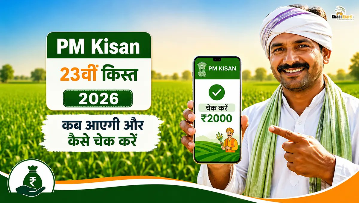 KissanBharat's tweet photo. ₹2,000 की किस्त June–July 2026 में आने की उम्मीद है। 

Save this post &amp; share with other farmers 🙌
https://t.co/OGAqttaQ64

#PMKisan #PMKisan23rdInstallment #FarmerID #eKYC #KisanUpdate #FarmersIndia #AgriStack #PMKisanStatus #FarmerScheme #KisanSammanNidhi https://t.co/YNejJBw2V2