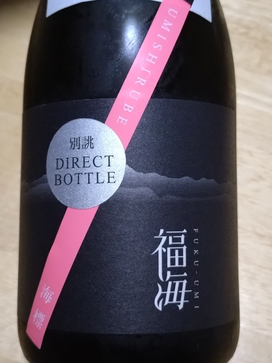 koneko3_3's tweet photo. 今日の日本酒はこちら🍶

福田酒造
福海　海標　別誂

ふくはら酒店さんの頒布会酒
美味しいと聞いてはいたけどこれ凄いねぇ

旨味がしっかりしているし、ガスも少しあるので飲みやすさもあるねぇ

旨い！ https://t.co/AclqCtY0ai