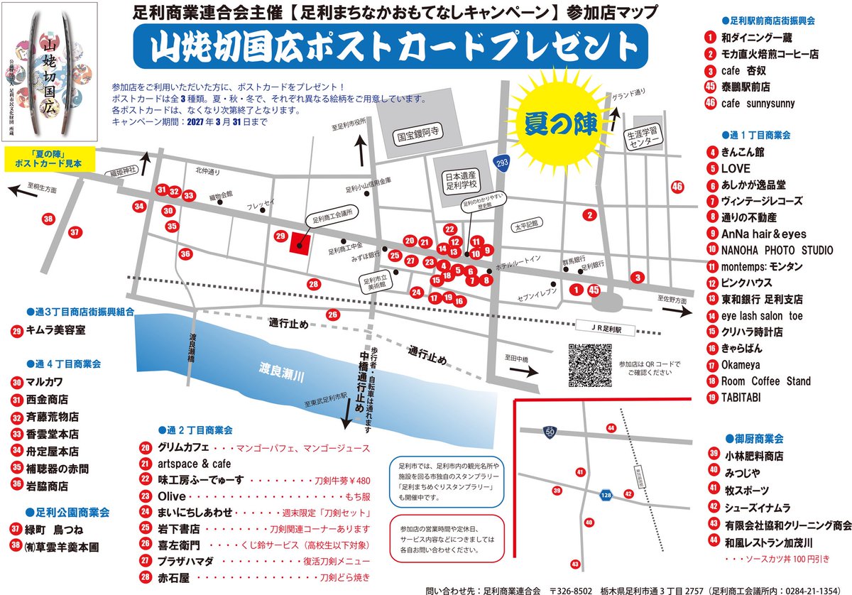ashikaga2st's tweet photo. 足利商業連合会では、足利市内の観光名所や施設を回る足利市独自のスタンプラリー「足利まちめぐりスタンプラリー」に連動して、マップの参加店をご利用いただいた方に、山姥切国広ポストカードをプレゼント！

ポストカードは全3種類。夏・秋・冬で、それぞれ異なる絵柄をご用意しています。 https://t.co/uKOyPWxiWD