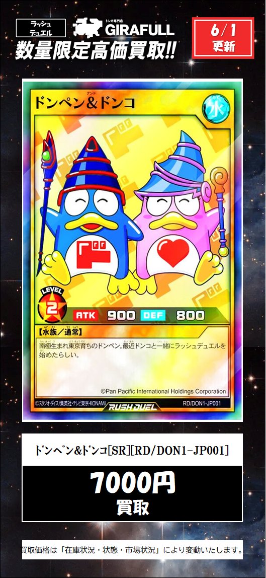 ラッシュデュエル 買取 ﾄﾞﾝﾍﾟﾝ&ﾄﾞﾝｺ[SR][RD/DON1-JP001] 7⃣0⃣0⃣0⃣