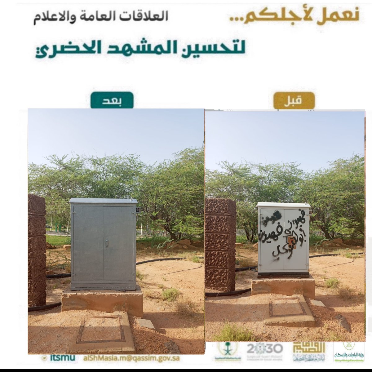 itShmu's tweet photo. تقوم #بلدية_محافظة_الشماسية في أعمالها المستمرة لتحقيق معايير #تحسين_المشهد_الحضري 
 (إزالة الكتابات العشوائية )
وبمساهمتكم ستصبح #مدينتي_أجمل 
#رؤية_السعودية_2030
#أنسنة_المدن
#أمانة_منطقة_القصيم https://t.co/CqtAv1I7AC
