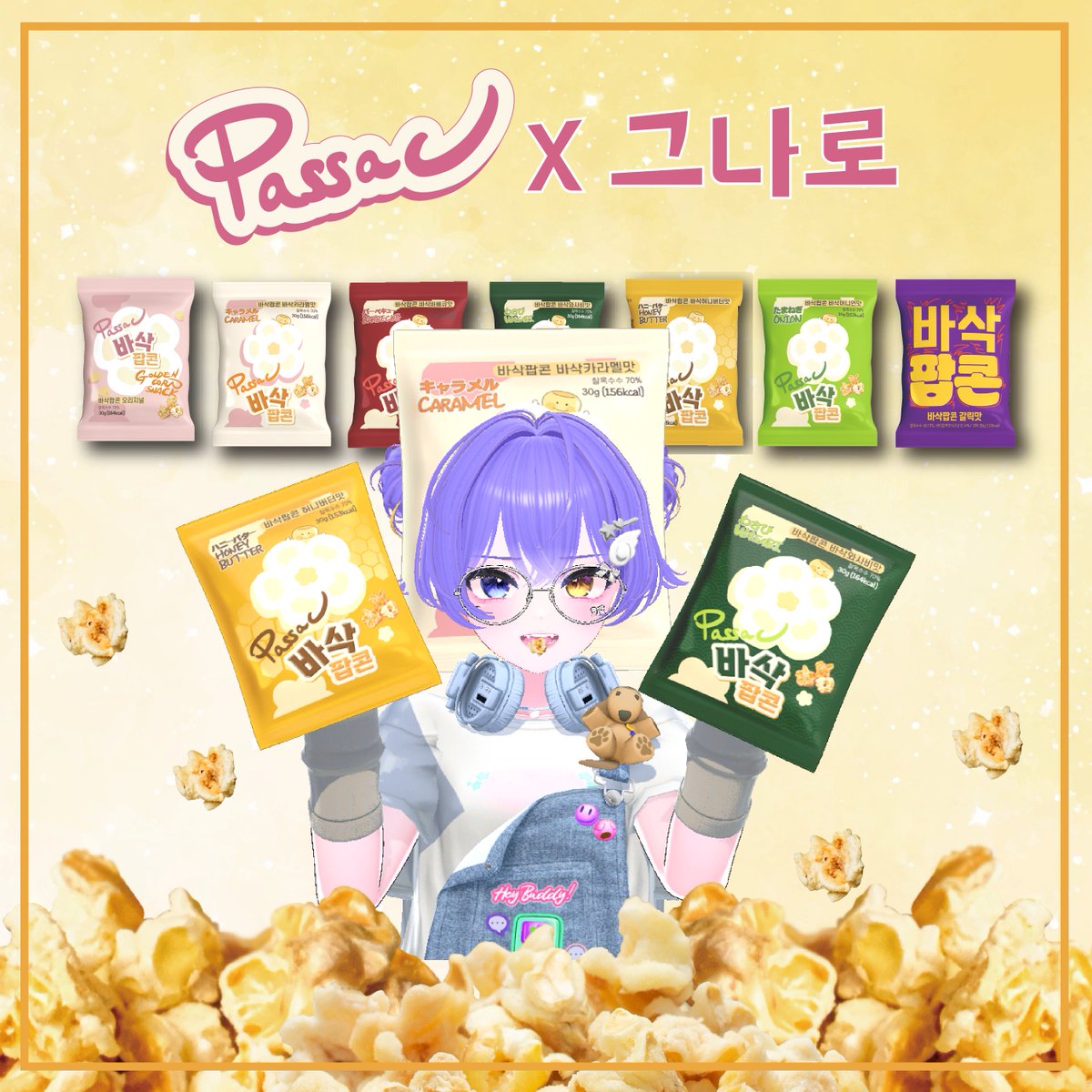 Uta_Gnaro's tweet photo. 🍿바삭팝콘 광고 공지🍿

좋은 기회로 바삭팝콘과 함께할 수 있게 되었습니다.
바삭하고 맛있는 바삭팝콘을 저렴하게 만날 수 있는 기회!
놓치지 않으려면 아래 링크 꾸욱 눌러주세요!

링크 👇👇
https://t.co/U7djEwXyAF

6/16 까지만 저렴하게 구매 가능해요!
맛있는거 같이 먹자! https://t.co/aKt4gaK8hx