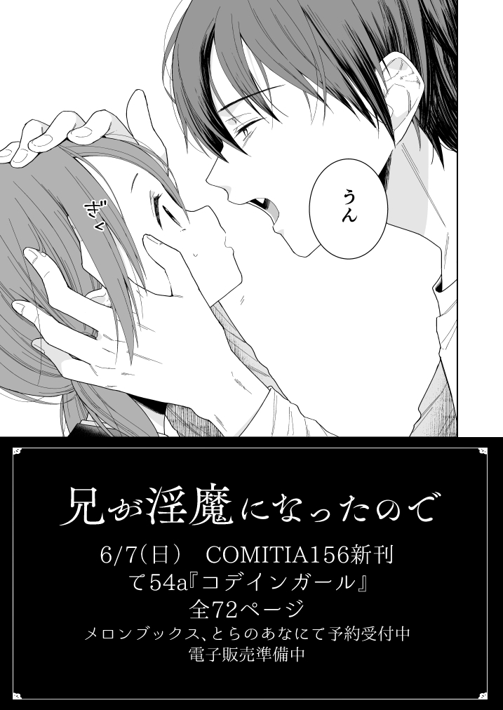 兄が淫魔になったので6 6/7コミティア新刊 全72ページ 書店予約受付中
メロン https://t.co/uR2Ozt1bhX 新刊セット有
とら https://t.co/nQp1wgxmVh 