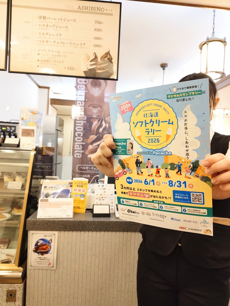本日スタート📢「北海道ソフトクリームラリー2026」‼️五島軒本店も