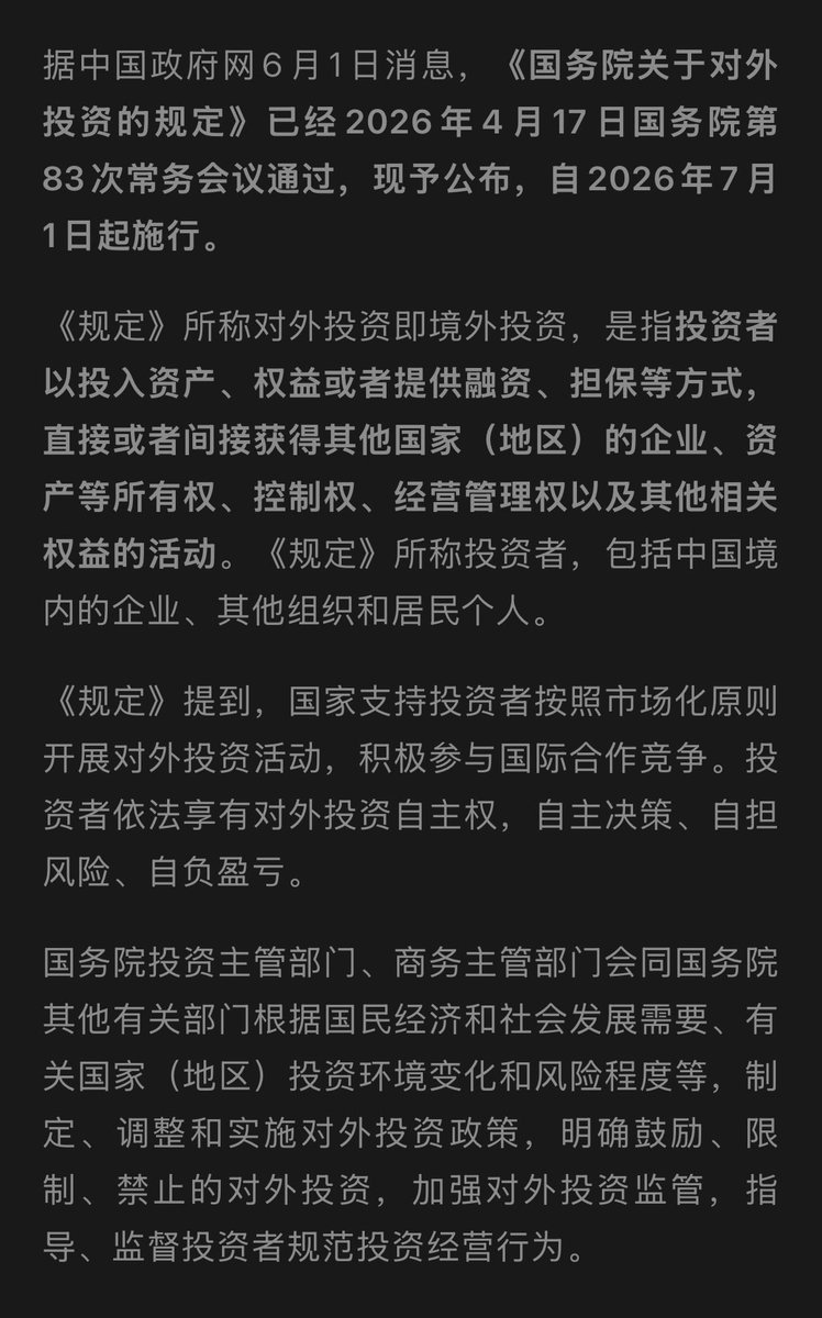 Mount1908's tweet photo. 国务院发布对外投资规定，中国进入资本大鳄出海时代？

投资者以投入资产、权益或者提供融资、担保等方式，直接或者间接获得其他国家（地区）的企业、资产等所有权、控制权、经营管理权以及其他相关权益的活动。 https://t.co/Ig8Fs0KSeH