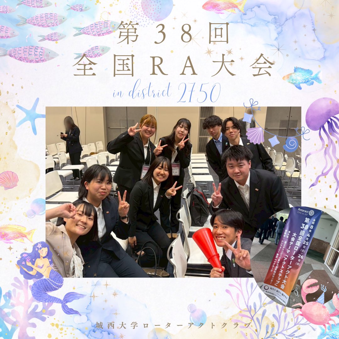 ju_rotoract's tweet photo. 【第38回全国ローターアクト大会】

今回得た学びや経験を各クラブへ持ち帰り、今後の活動に活かしてまいります✨

今後とも当地区ローターアクトクラブへのご理解とご支援のほど、よろしくお願いいたします。
 #全国ra大会 
 #rotoract  
 #ローターアクト
 #城西大学ローターアクトクラブ https://t.co/b20TqbpqMj
