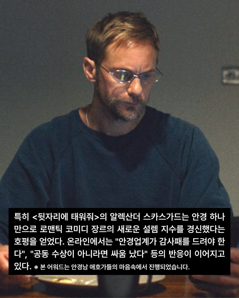 challanfilm's tweet photo. 🏆2026 올해의 안경남 어워드 수상자 발표

치열한 경쟁 끝에 선정된 올해의 안경남은 바로...

🔬<프로젝트 헤일메리> 라이언 고슬링
💘<뒷자리에 태워줘> 알렉산더 스카스가드

심사위원단은 "안경을 썼을 뿐인데 설렘 지수가 급상승했다"
라고 선정 이유를 밝혔습니다.

과연 여러분의 선택은🤭?

※본 어워드는 안경남 애호가들의 마음속에서 진행되었습니다.

출처: X, 윤이나 작가 @yooninas

#뒷자리에태워줘 #절찬상영중