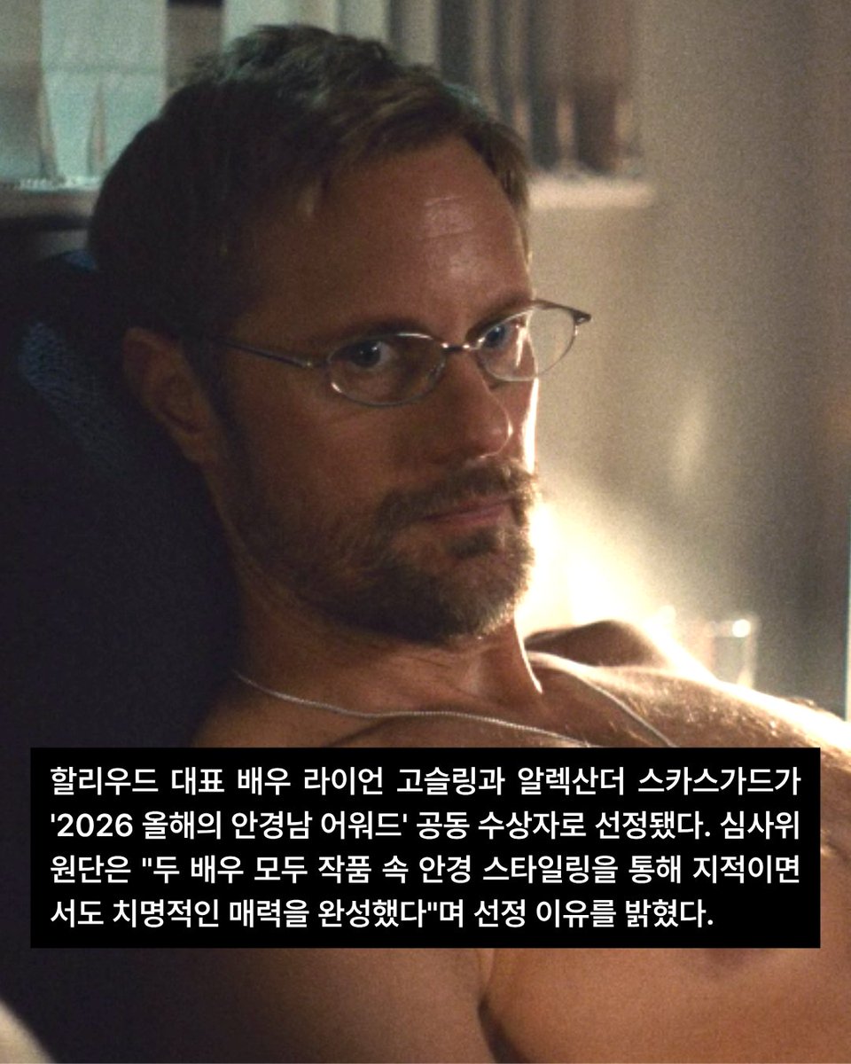 challanfilm's tweet photo. 🏆2026 올해의 안경남 어워드 수상자 발표

치열한 경쟁 끝에 선정된 올해의 안경남은 바로...

🔬<프로젝트 헤일메리> 라이언 고슬링
💘<뒷자리에 태워줘> 알렉산더 스카스가드

심사위원단은 "안경을 썼을 뿐인데 설렘 지수가 급상승했다"
라고 선정 이유를 밝혔습니다.

과연 여러분의 선택은🤭?

※본 어워드는 안경남 애호가들의 마음속에서 진행되었습니다.

출처: X, 윤이나 작가 @yooninas

#뒷자리에태워줘 #절찬상영중