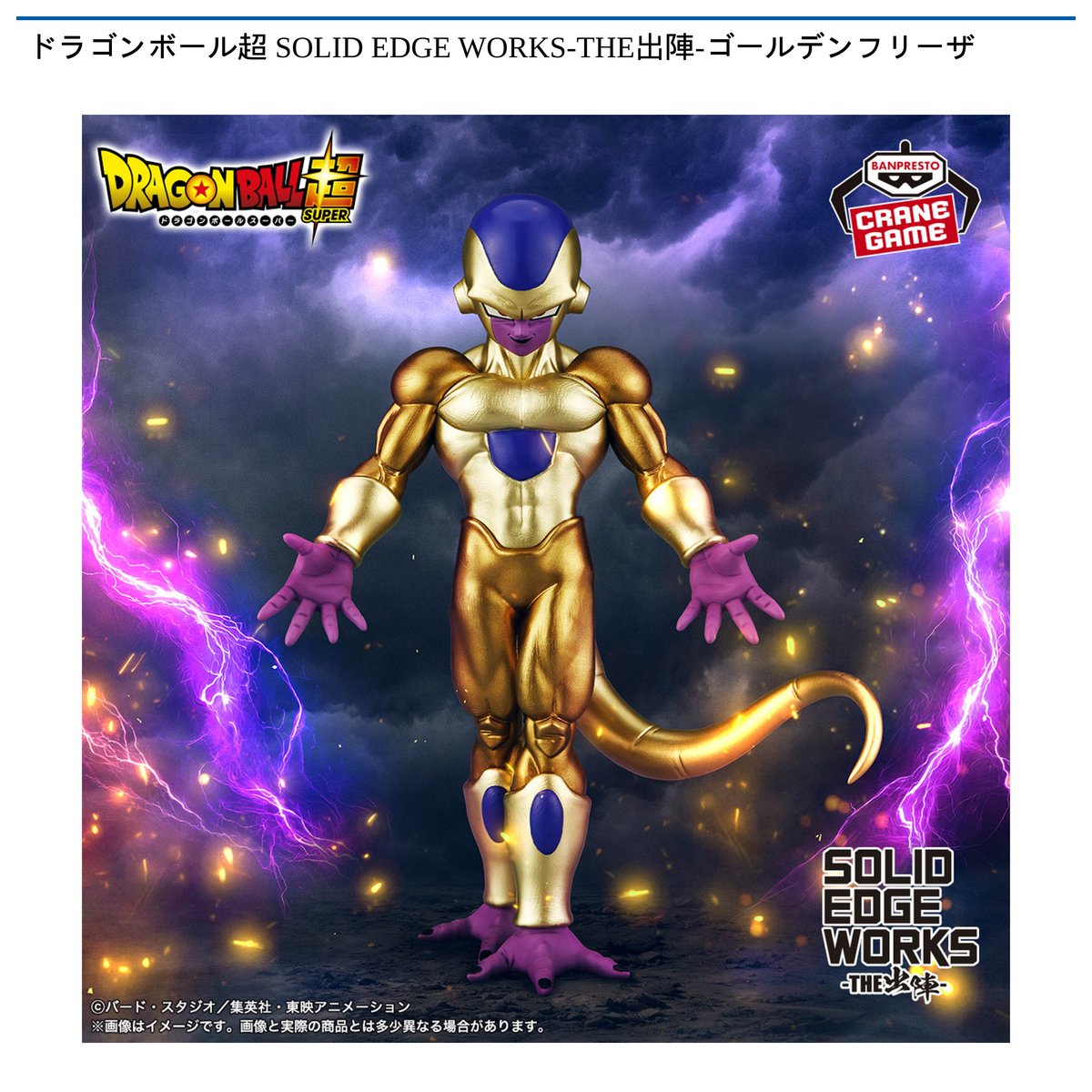 景品情報】 #ドラゴンボール超 SOLID EDGE WORKS-THE出陣-ゴールデン