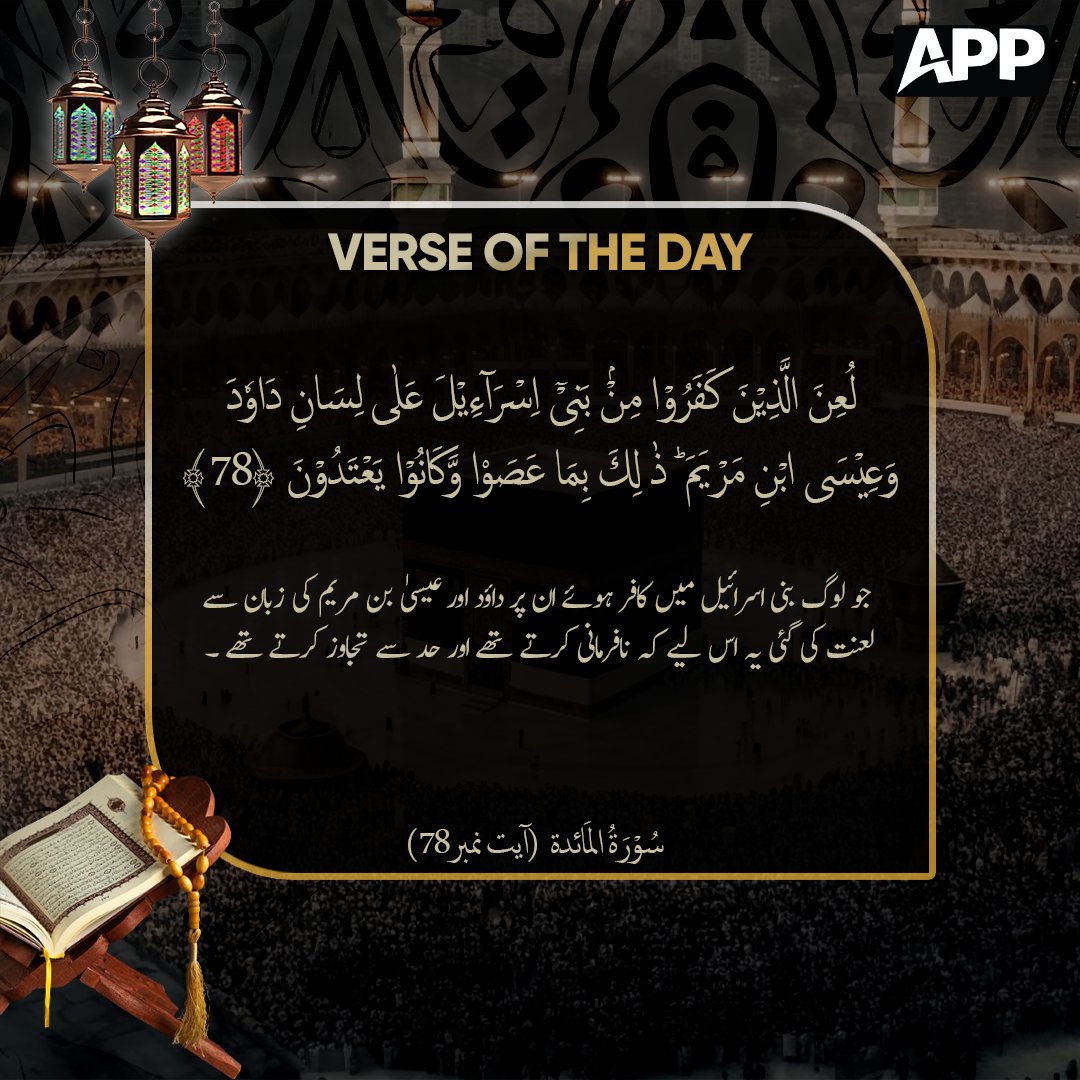 appcsocialmedia's tweet photo. جو لوگ بنی اسرائیل میں کافر ہوئے ان پر داؤد اور عیسیٰ بن مریم کی زبان سے لعنت کی گئی یہ اس لیے کہ نافرمانی کرتے تھے اور حد سے تجاوز کرتے تھے .
#verseoftheday #quraniclearning #quraniceducation https://t.co/RzRsPViIqI