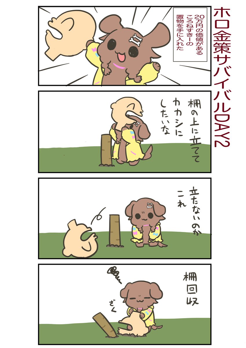 前回のホロ金策サバイバルの時に描いた4コマ
#ホロ金策サバイバル 
