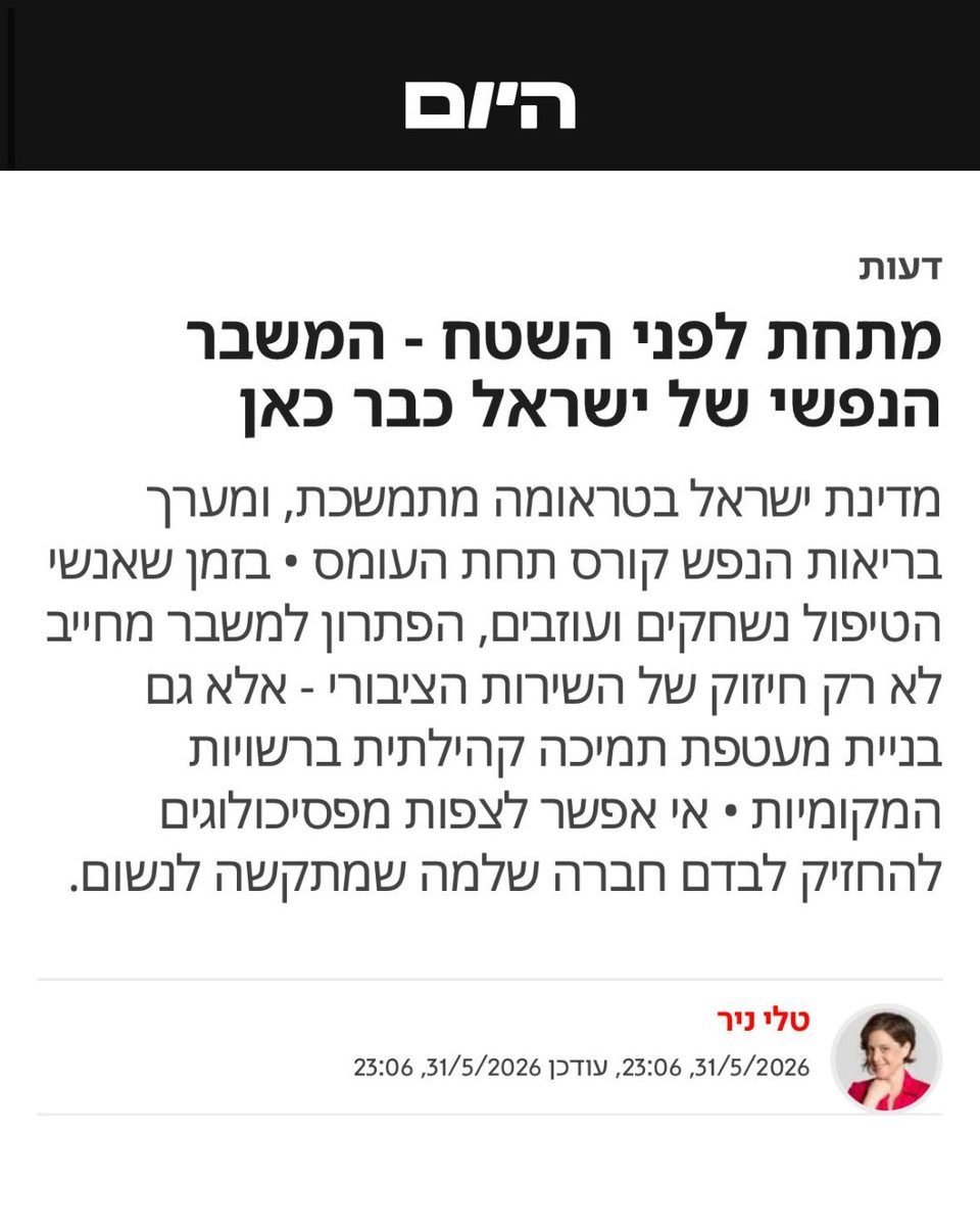 120plus1's tweet photo. מתחת לפני השטח - המשבר הנפשי של ישראל כבר כאן

מדינת ישראל בטראומה מתמשכת, ומערך בריאות הנפש קורס תחת העומס • בזמן שאנשי הטיפול נשחקים ועוזבים, הפתרון למשבר מחייב לא רק חיזוק של השירות הציבורי - אלא גם בניית מעטפת תמיכה קהילתית ברשויות המקומיות • אי אפשר לצפות מפסיכולוגים להחזיק לבדם חברה שלמה שמתקשה לנשום.

משהו עמוק נשבר בחברה הישראלית. לא רק תחושת הביטחון, אלא גם החוסן הנפשי של רבים. זה קורה בשקט, בתוך בתים, בקמפוסים, במשפחות צעירות ובקרב אנשים שממשיכים לתפקד כלפי חוץ, אבל בפנים כבר מתקשים לנשום.

מחקר ישראלי חדש מצא כי 44% מהנשים ההרות שבני זוגן גויסו למילואים, סובלות מתסמיני דיכאון קליני. הסיכון למצוקה נפשית אצלן גבוה פי יותר משניים, לעומת נשים שבני זוגן לא שירתו במילואים. החוקרות מצאו גם גורם הגנה משמעותי אחד שחזר שוב ושוב: תמיכה חברתית.

בזמן שנשים רבות מתמודדות לבד עם חרדה, בדידות ומצוקה נפשית סביב ההיריון והלידה, גם מערכי הטיפול עצמם מתחילים לקרוס.

הפסיכולוגים בשירותי הייעוץ באוניברסיטאות מתריעים כי יותר ויותר סטודנטים מגיעים עם טראומה, חרדה, עומס נפשי ושירות מילואים ממושך ברקע. אנשי הטיפול נשחקים ועוזבים את שירותי הייעוץ, בעיקר כי השכר שם נשחק יחסית לשכר בשירות הציבורי, ועל רקע זה הזהירו לאחרונה שחלק משירותי הייעוץ כלל לא ייפתחו בשנת הלימודים הקרובה. אלה לא שני סיפורים נפרדים. זו אותה מציאות בדיוק.

דווקא בזמן שהמצוקה מעמיקה, מערכות הטיפול עצמן נשחקות תחת העומס והמחסור בתקני טיפול.

מדינה שרוצה להתמודד עם המשבר הזה חייבת להשקיע באנשי המקצוע שלה, בשכר ראוי, בתקנים, בהכשרות וביכולת להחזיק מערכת ציבורית מתפקדת לאורך זמן. לצד זאת, אי אפשר לצפות מפסיכולוגים להחזיק לבדם חברה שלמה בטראומה מתמשכת.

המצוקה מתחילה מוקדם

לצד חיזוק מערכת בריאות הנפש, ישראל צריכה לבנות גם מעטפת קהילתית בתוך הרשויות המקומיות. מצוקה נפשית לא מתחילה ברגע שבו אדם מגיע לטיפול. היא מתחילה הרבה קודם, בבדידות, בתחושה שאין עם מי לדבר, ובזה שאף אחד לא רואה אותך בזמן.

דווקא הרשויות המקומיות, שנמצאות הכי קרוב לתושבים, יכולות לתת מענים מוקדמים שימנעו הידרדרות. אם יינתנו להן תקציבים מתאימים, הן יוכלו לגייס עוד תקנים לתשתית התמיכה הרשותית, וגם לבנות פעילויות שיחברו אנשים ויבנו מחדש תחושת שייכות וביטחון קהילתי.

עובדים קהילתיים, רכזי חוסן ומענים מקומיים יכולים להיות נקודת תמיכה ראשונה ברגעי משבר.

המשבר הנפשי של ישראל לא ייפתר רק בעוד קליניקות, אבל גם לא רק בתוכניות קהילתיות. הפתרון חייב להיות משולב: גם מערכת ציבורית חזקה של אנשי טיפול, וגם קהילה שיודעת לראות אנשים לפני שהם קורסים.

הבריאות הנפשית של כולנו והחוסן של החברה הישראלית עברו טלטלות רבות בשנים האחרונות, וכדי לשוב למסלול - מדינת ישראל צריכה להשקיע בנו. הרשויות המקומיות יכולות להיות חוד החנית בשיקום הלאומי שנדרש, אם ניתן להן את האחריות והתקציבים. זו השקעה שתעלה הרבה פחות מהמשך ההזנחה. כמו שכולנו יודעים, כשלא מטפלים - המצב מידרדר והמחיר העתידי יהיה גבוה עשרות מונים.

פורסם לראשונה: ישראל היום, 31.5.2026, טלי ניר, מנכ"לית עמותת 121

@TaliNir