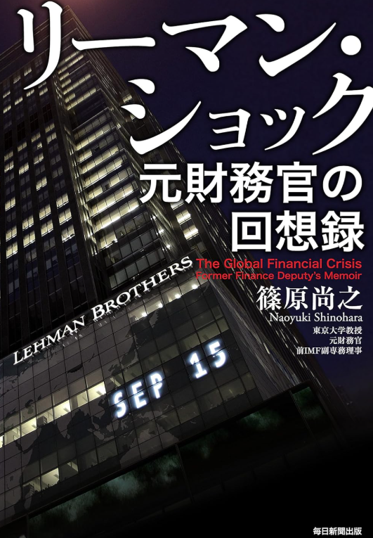 hattori0819's tweet photo. 篠原元財務官がリーマンショックを記載した書籍ですが、IMFの役割の説明がものすごくわかりやすい書籍でした。IMFに関心がある人は、５章だけでも手に取る価値がある書籍だとおもいます。 https://t.co/7TZOSOYK8M