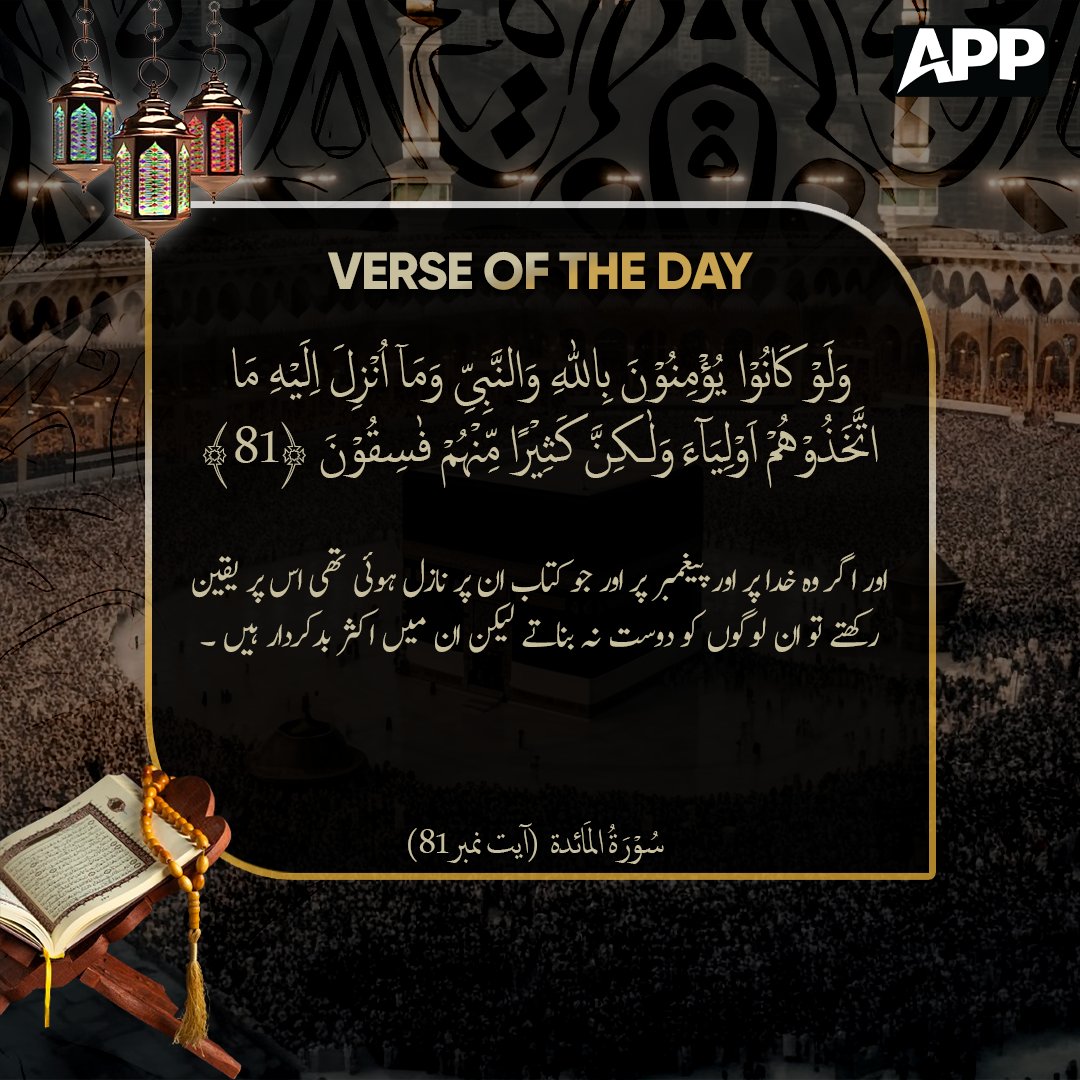 appcsocialmedia's tweet photo. اور اگر وہ خدا پر اور پیغمبر پر اور جو کتاب ان پر نازل ہوئی تھی اس پر یقین رکھتے تو ان لوگوں کو دوست نہ بناتے لیکن ان میں اکثر بدکردار ہیں .
#verseoftheday #quraniclearning #quraniceducation https://t.co/wJs1O1yxqk