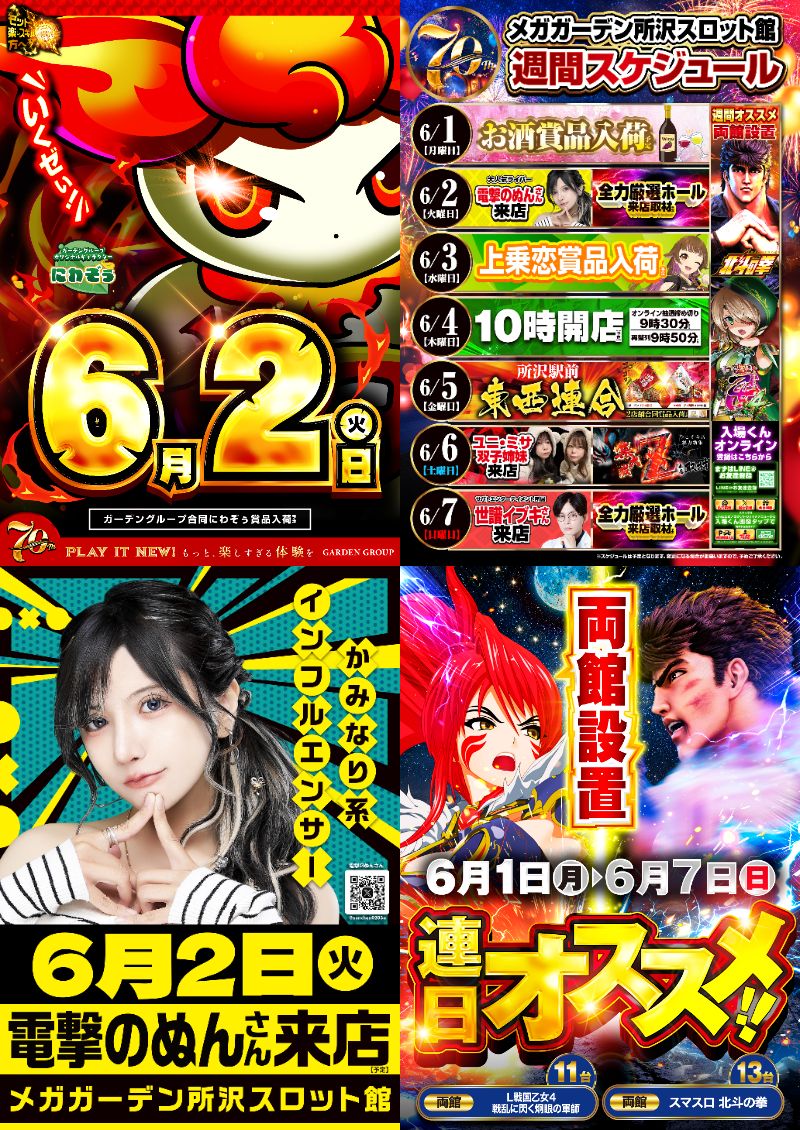 6月2日(火) 6月突入！！ 🎰メガガーデン所沢スロット館🎰 両館10時開店