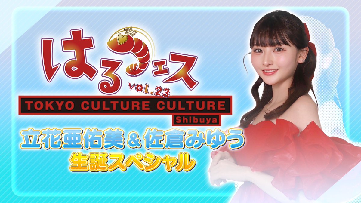 HarunationTV's tweet photo. 🌟TOKYO MX
今日1(月)よる25:35〜
『#尾形春水のHarunationTV』

🎤#はるフェス
立花亜佑美&amp;佐倉みゆう 生誕スペシャルの模様をお届け❗️

お楽しみに❗️ https://t.co/aWcSIuboZ8