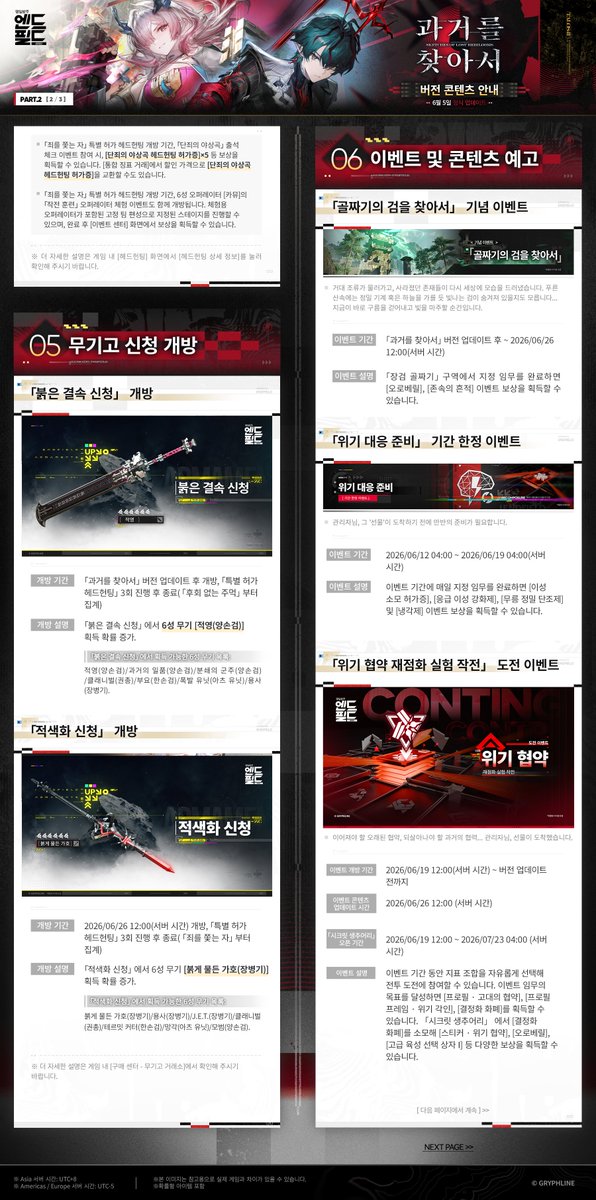 AKEndfieldKR's tweet photo. 「명일방주: 엔드필드」의 신규 버전 「과거를 찾아서」가 6월 5일에 정식 업데이트됩니다!

「과거를 찾아서」 버전에서 만나볼 수 있는 콘텐츠에 대한 안내를 준비했으니, 관리자님께서는 아래 내용을 확인해 주세요.

"내면의 성찰, 다가올 미래를 마주하는 흔들림 없는 시선"

※ 이벤트 관련 자세한 정보는 게임 내에서 확인해 주시기 바랍니다.

▼//공식 홈페이지에서 게임 다운로드하기
https://t.co/W24N0e0xa6

#명일방주엔드필드 #엔드필드 #과거를찾아서