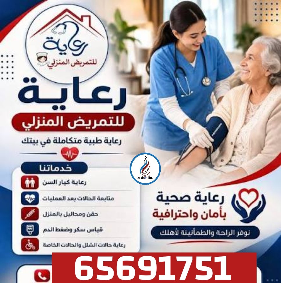 arabonlinekw's tweet photo. تمريض منزلي ممرضة منزلية ورعاية منزلية/ 65691751
خدمات الرعاية الصحية المنزلية  
* رعاية الام والطفل 
* مراقبة الطفل 
* رعاية الحامل 
* رعاية حديثي الولادة 
* رعاية الاطفال الخدج
* التدليك الطبي
* تغيير الحفاضات
* جليسات اطفال 
* مدربات معتمدات
* مواعيد مرنة بيئة آمنة وممتعه https://t.co/cNRjPSn6Lg