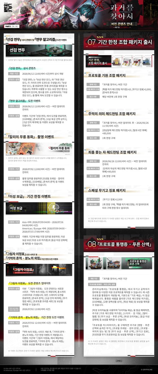 AKEndfieldKR's tweet photo. 「명일방주: 엔드필드」의 신규 버전 「과거를 찾아서」가 6월 5일에 정식 업데이트됩니다!

「과거를 찾아서」 버전에서 만나볼 수 있는 콘텐츠에 대한 안내를 준비했으니, 관리자님께서는 아래 내용을 확인해 주세요.

"내면의 성찰, 다가올 미래를 마주하는 흔들림 없는 시선"

※ 이벤트 관련 자세한 정보는 게임 내에서 확인해 주시기 바랍니다.

▼//공식 홈페이지에서 게임 다운로드하기
https://t.co/W24N0e0xa6

#명일방주엔드필드 #엔드필드 #과거를찾아서