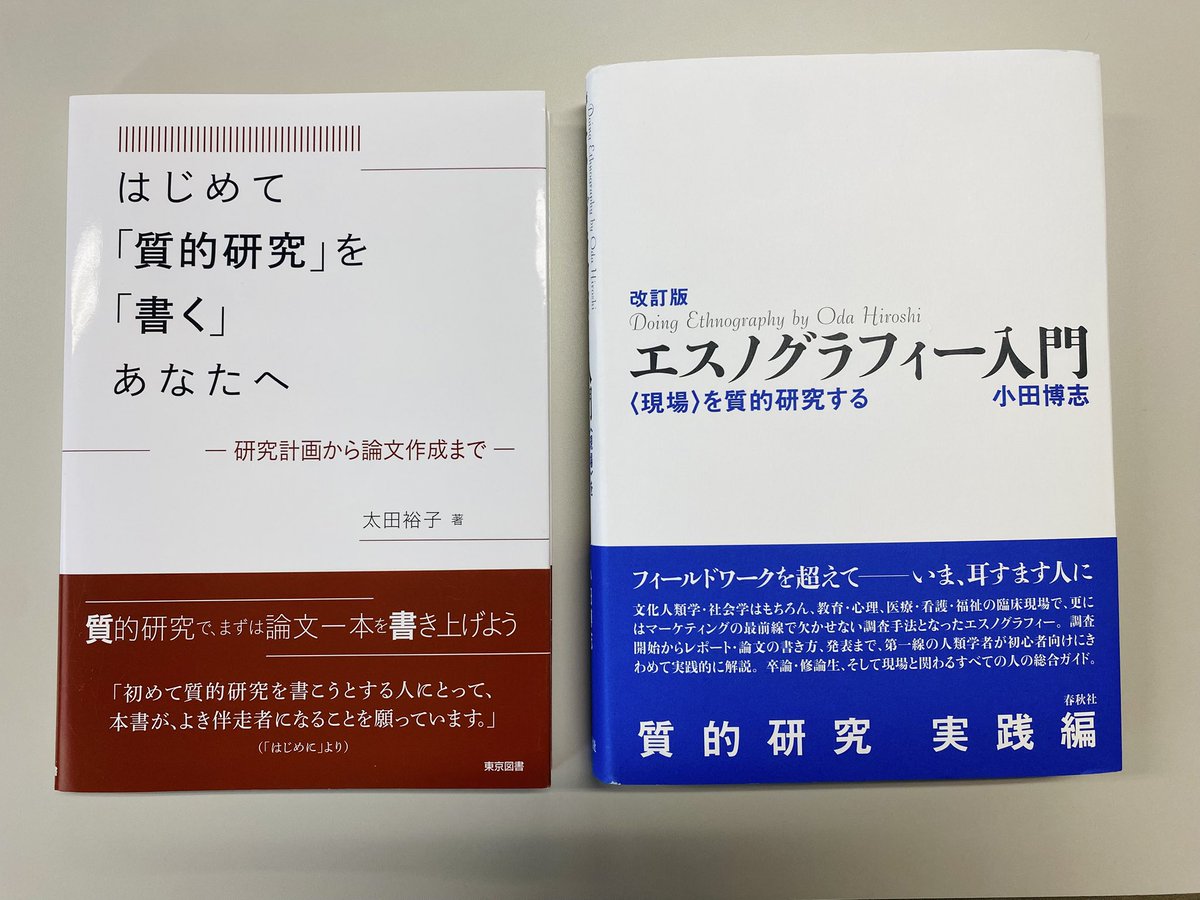 kitamuralab99's tweet photo. 本日の院ゼミは、論文ゼミがホン・サンス映画の演出と演技の研究発表。講読ゼミが、太田裕子『はじめて「質的研究」を「書く」あなたへ ──研究計画から論文作成まで』（東京図書）、小田博志『改訂版 エスノグラフィー入門──〈現場〉を質的研究する』（春秋社）の発表でした。15:30〜19:30。 https://t.co/I9Q74CiiDX