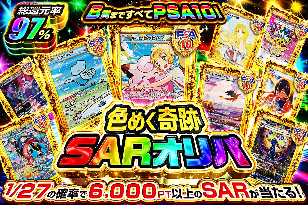 etoreca's tweet photo. あのリーリエもミュウもリザードンも！
SARがPSA10で登場！？

👑新作オリパ👑

色めく奇跡 SARオリパ
https://t.co/68SmfBUP5F

🌟当たりはすべてSAR！

🧑‍🎨B賞まですべてPSA10！

🎉カラフルに色づくのは誰の人生だ！？ https://t.co/QFC0m46HZg
