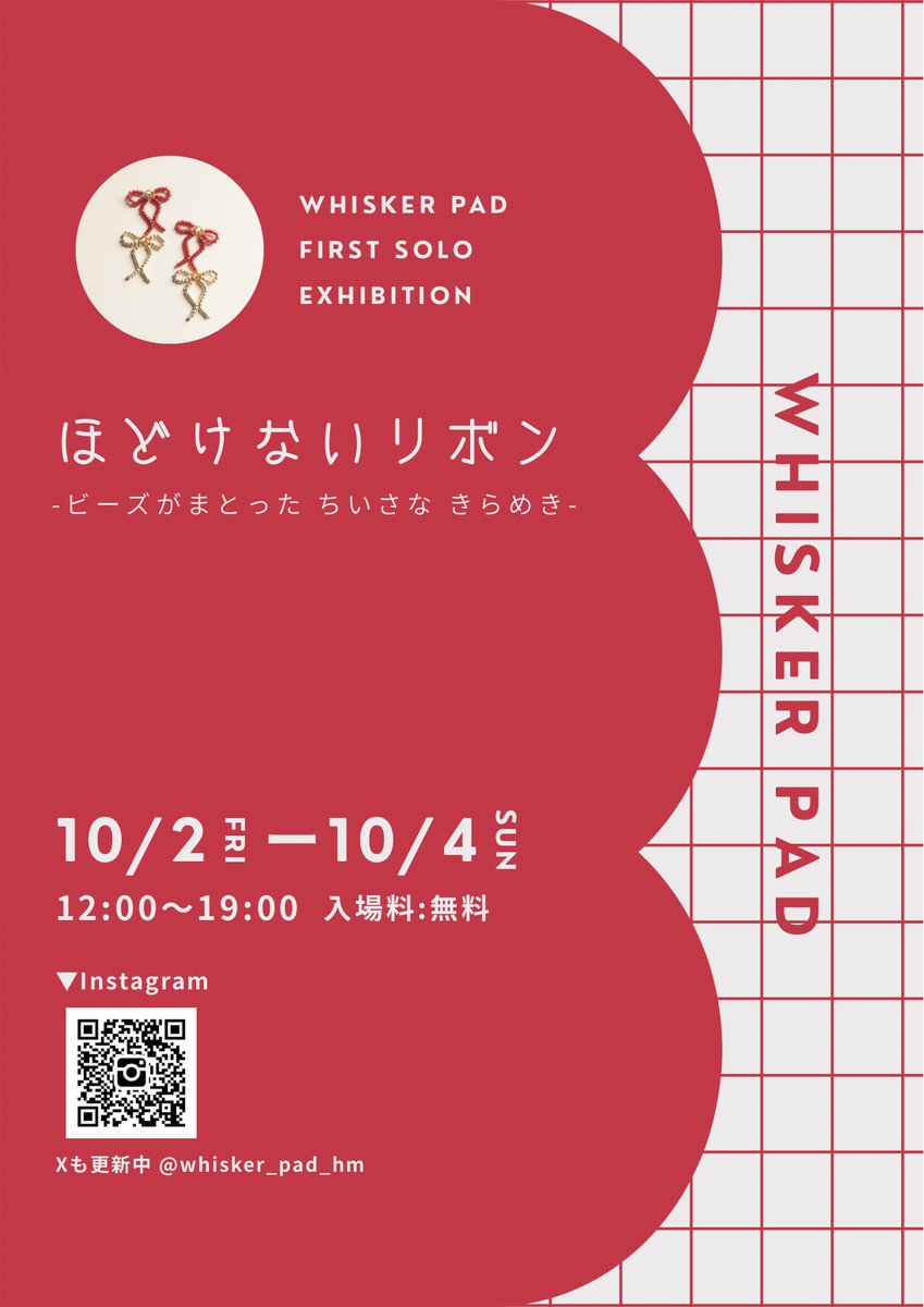 whisker_pad_hm's tweet photo. 𓊆個展のお知らせ 𓊇

10月に初めての個展を開くこととなりました🐈⸝⋆
ぜひ皆さん遊びに来てください🐾

whisker pad 個展
"ほどけないリボン"
〜ビーズがまとった ちいさなきらめき〜

日時 10/2 (金)〜10/4 (日)
時間 12:00〜19:00 予定
場所 高円寺 SUMMER of LOVE
入場無料 https://t.co/HUIb4RR7xj