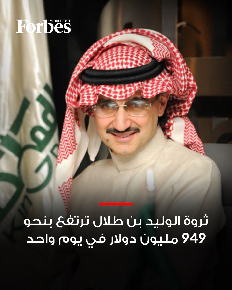 VisionoFund's tweet photo. 📰 تقرير فوربس عن الأمير الوليد بن طلال 💼💰

الأمير الوليد بن طلال كان أكبر رابح بين مليارديرات العالم في 31 مايو 🚀، حيث زادت ثروته بحوالي 949.1 مليون دولار في يوم واحد 💸📈

السبب الرئيسي للزيادة :
صعود سهم شركة المملكة القابضة 📊⬆️ والتي يملك فيها الأمير حوالي 78.13٪ 🏢

📈 ارتفع سهم “المملكة القابضة” بنحو 10% خلال الجلسات الخمس الماضية 🔥
📊 وحقق مكاسب تقارب 20% خلال شهر واحد 📅
🚀 وحوالي 54% منذ بداية 2026 (الأعلى منذ 2016) 📈

وبذلك أصبح ترتيب الوليد بن طلال 113 بين أغنى أثرياء العالم 🌍💰

⸻

📅 اليوم الإثنين 1 يونيو
واصل سهم "المملكة القابضة" الارتفاع بنسبة 10% إضافية 📈🔥
وبذلك زادت ثروة الأمير بمقدار 1 مليار دولار إضافي 💰🚀