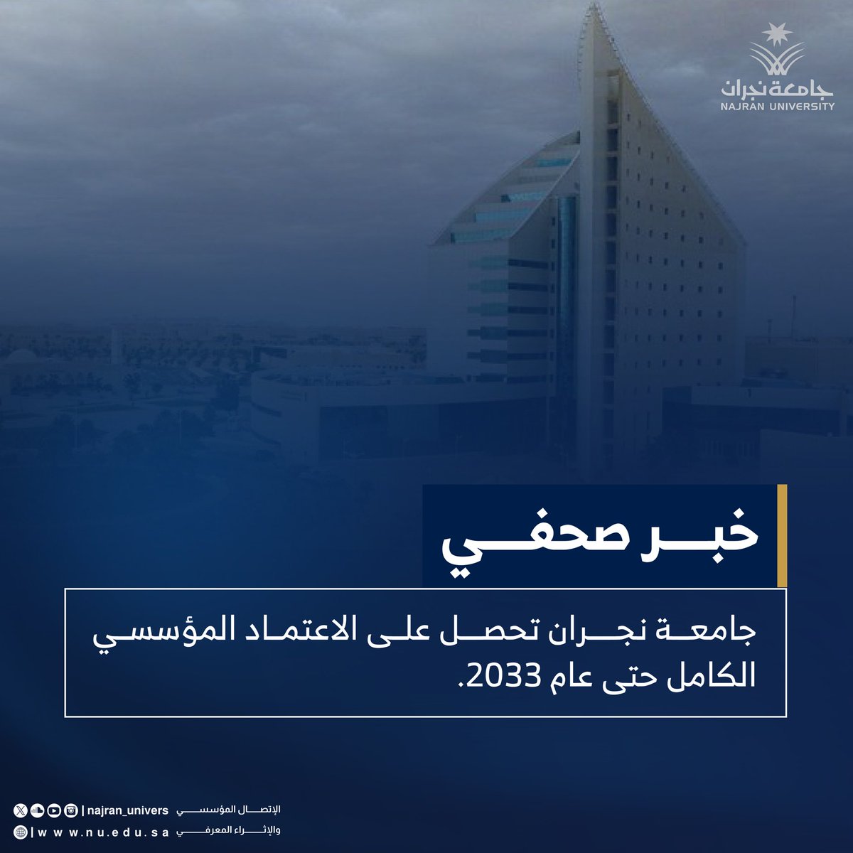 NU_Spokesperson's tweet photo. #خبر_صحفي

جامعة نجران تحصل على #الاعتماد_المؤسسي الكامل حتى عام 2033 

#اعتماد_الجامعات_جودة

🔗 https://t.co/k8ruEYmuCu https://t.co/O5CPL7LU2Y