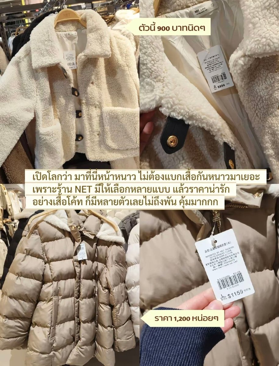 dearzuffi's tweet photo. ถ้าถามว่าไปไต้หวันควรซื้ออะไร 
ส่วนตัวขอป้ายยาร้าน NET ก่อนเลย 🩷

เป็นแบรนด์เสื้อผ้าของไต้หวัน ฟีลคล้าย Uniqlo แต่แฟชั่นกว่า สีสันกว่า และมีเสื้อผ้าให้เลือกเยอะมาก

โดยเฉพาะช่วงหน้าหนาวคือคุ้มสุด ๆ โค้ท แจ็กเก็ต ไหมพรม มีครบ แถมราคาหลายตัวน่ารักกว่าที่ไทยอีก

ใครเป็นสายแต่งตัวหรือชอบช้อปเสื้อผ้า แนะนำให้แวะดูสักรอบเลย