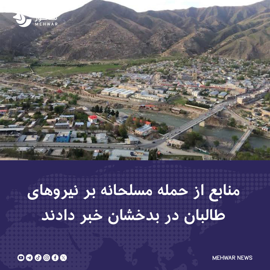 Mehwarnews1's tweet photo. منابع محلی در ولایت بدخشان از حمله مسلحانه بر نیروهای طالبان در منطقه دشت آشنا در حاشیه رودخانه کوکچه خبر می‌دهند. 

منابع روز دوشنبه، ۱۱ جوزا، به رسانه‌ها گفتند که افراد مسلح سه موتر مربوط به این نیروها را هدف قرار داده‌اند. https://t.co/h1Q8pzQhfN
