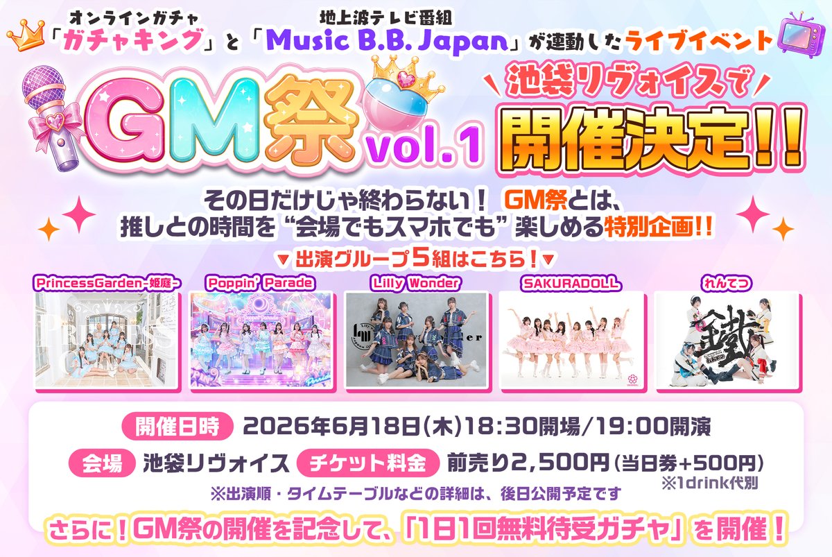 _PrincessGarden's tweet photo. 🎤#GM祭 vol.1👑まであと8日！
チケット予約がまだの方はチェック！
👉https://t.co/wPGL08ORJL👈
ライブの日まで毎日無料✨で
ガチャを回して推しのレア待受をGETしよう💘📱
当たった賞の報告も待ってるよ💌
#ガチャキング
#姫庭
▼無料ガチャはこちら📣
https://t.co/XOvpkH7tfN https://t.co/9UV7dunxC1