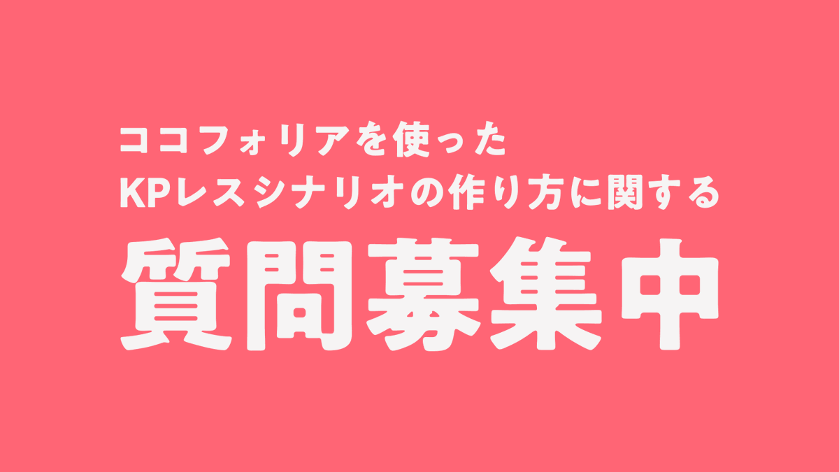 _a_lpha's tweet photo. ココフォリアを使った
KPレスシナリオの作り方
に関する質問募集中🗳️

11/14(土) TRPGサミットにて、ココフォリアを使ったKPレスシナリオの作り方をまとめた書籍を頒布予定です！
基本的な使い方などは記載する予定ですが、質問があればぜひこの機会に！

https://t.co/7cMAvoyGlW