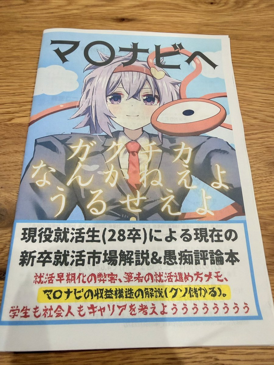 yamatyu03's tweet photo. マ◯ナビへガクチカなんかねえようるせえよ
フテイケイ(@Huteikei11 )さん
就活生がES書かず徹夜で書いた本
僕は趣味で新卒採用携わってるんですが、就活生/企業側双方の立場をよく理解してまとめられた大変優れた内容でした
時々出る中の人の本音も全部おもろい
早速人事部で回してひと笑いしました https://t.co/h1FmkKVUA8