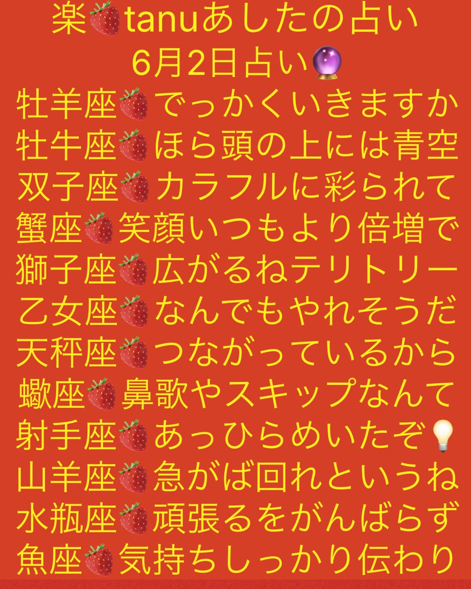 tanutowa's tweet photo. 6月2日占い🔮
#感じるままのあしたの占い🍓
今日も〜心を込めて
いってみよ〜´ `)ﾉ ～♡♩ 
牡羊座🍓でっかくいきますか
牡牛座🍓ほら頭の上には青空
双子座🍓カラフルに彩られて
蟹座🍓笑顔いつもより倍増で
獅子座🍓広がるねテリトリー
乙女座🍓なんでもやれそうだ
天秤座🍓つながっているから https://t.co/Zs2FWHgrSN