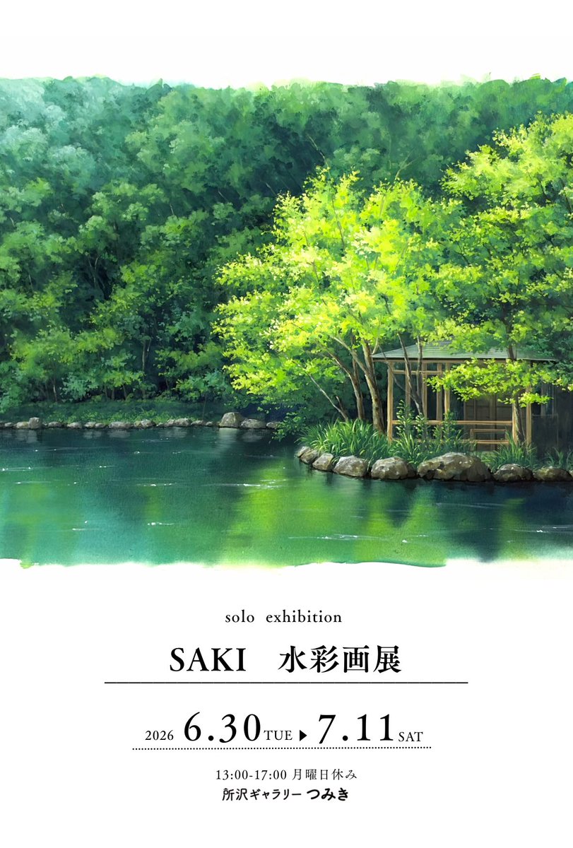 suna_0930's tweet photo. 【個展のお知らせ】
SAKI水彩画展　　

日時:2026.6.30-7.11  13:00-17:00月曜日休み

場所:所沢ギャラリーつみき　
所沢市元町7-26-101  所沢駅より徒歩10分

初個展になります。入場無料です。全日在廊予定です。原画やポストカードの販売も予定してます。興味ある方はぜひお越しください！ https://t.co/YeZZx0yfXM
