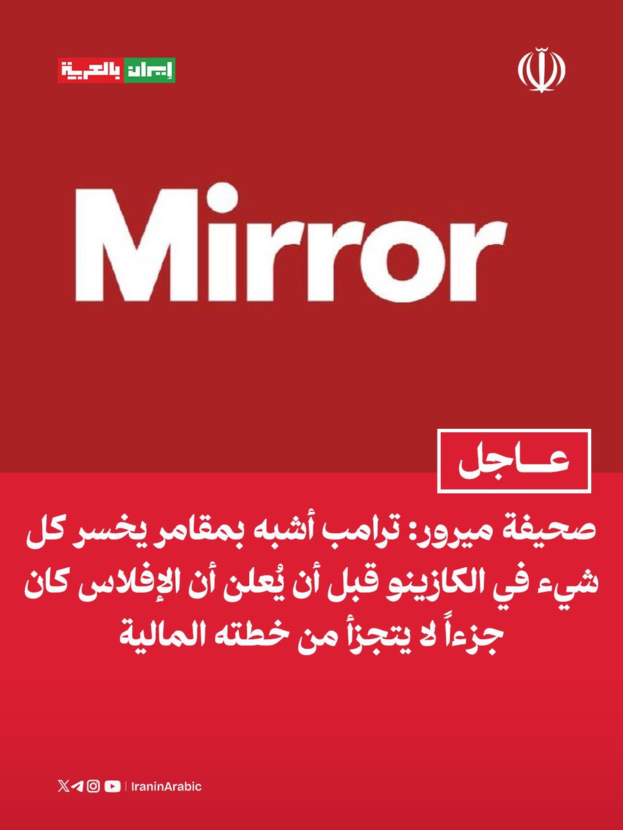 iraninarabic_ir's tweet photo. صحيفة ميرور: 

ترامب أشبه بمقامر يخسر كل شيء في الكازينو قبل أن يُعلن أن الإفلاس كان جزءاً لا يتجزأ من خطته المالية و الشيء الوحيد الثابت في إدارة ترامب هو التناقض https://t.co/xSvtuSCroi