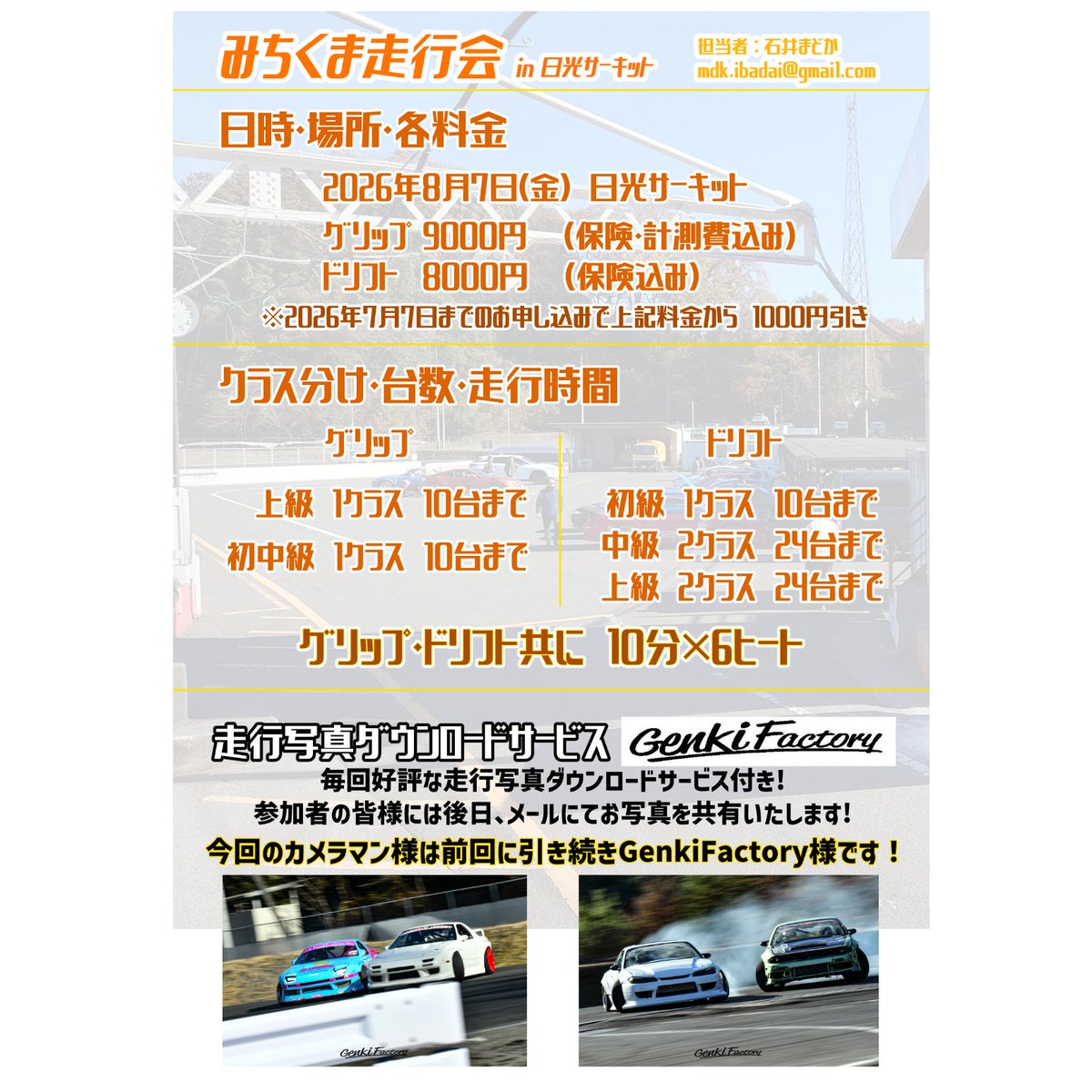 michikuma2020's tweet photo. 【みちくま走行会】
2026年8月7日に
日光サーキットで開催する
みちくま走行会の受付を開始しました

💴料金
グリップ:9000円
ドリフト:8000円
※7月7日までのお申込みで1000円引

⏰️走行時間
各クラス10分×6ヒート

詳細は
お申込みURLよりご覧下さい👇️
https://t.co/XIxtx3WWca

#みちくま走行会 https://t.co/1ijleNYUIb