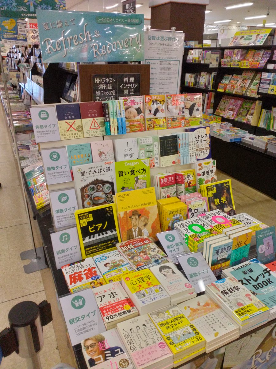 ms_ebetsu's tweet photo. 夏に備えて🎐
リフレッシュ＆リカバリーコーナー展開中✨

あなたも本屋で涼活📕📗いかがでしょう(#^.^#)✨

#未来屋書店　　#江別店
＃本屋　＃涼活  ＃リフレッシュ　＃リカバリー
#2613hw https://t.co/IWtL5dyR0c