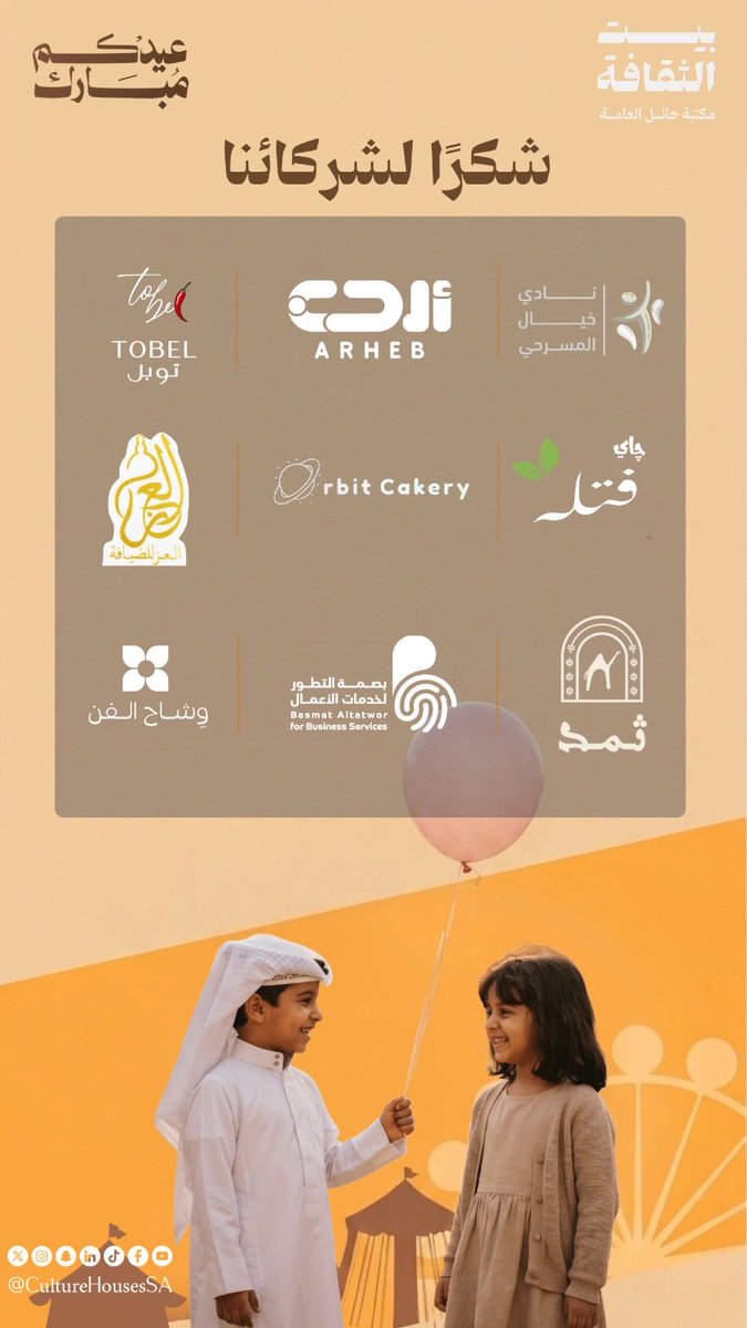 arhebsa's tweet photo. شارك #أرحب في فعاليات عيد الأضحى المبارك بالتعاون مع بيت الثقافة @CultureHousesSA ، من خلال مبادرة تفاعلية استمرت لمدة ثلاثة أيام، هدفت إلى تنمية مهارات الأطفال وتعزيز ارتباطهم بالهوية السياحية والثقافية بأساليب تعليمية ممتعة ومبتكرة.

#عيد_الأضحى #بيت_الثقافة https://t.co/IoiVJ2DCMh