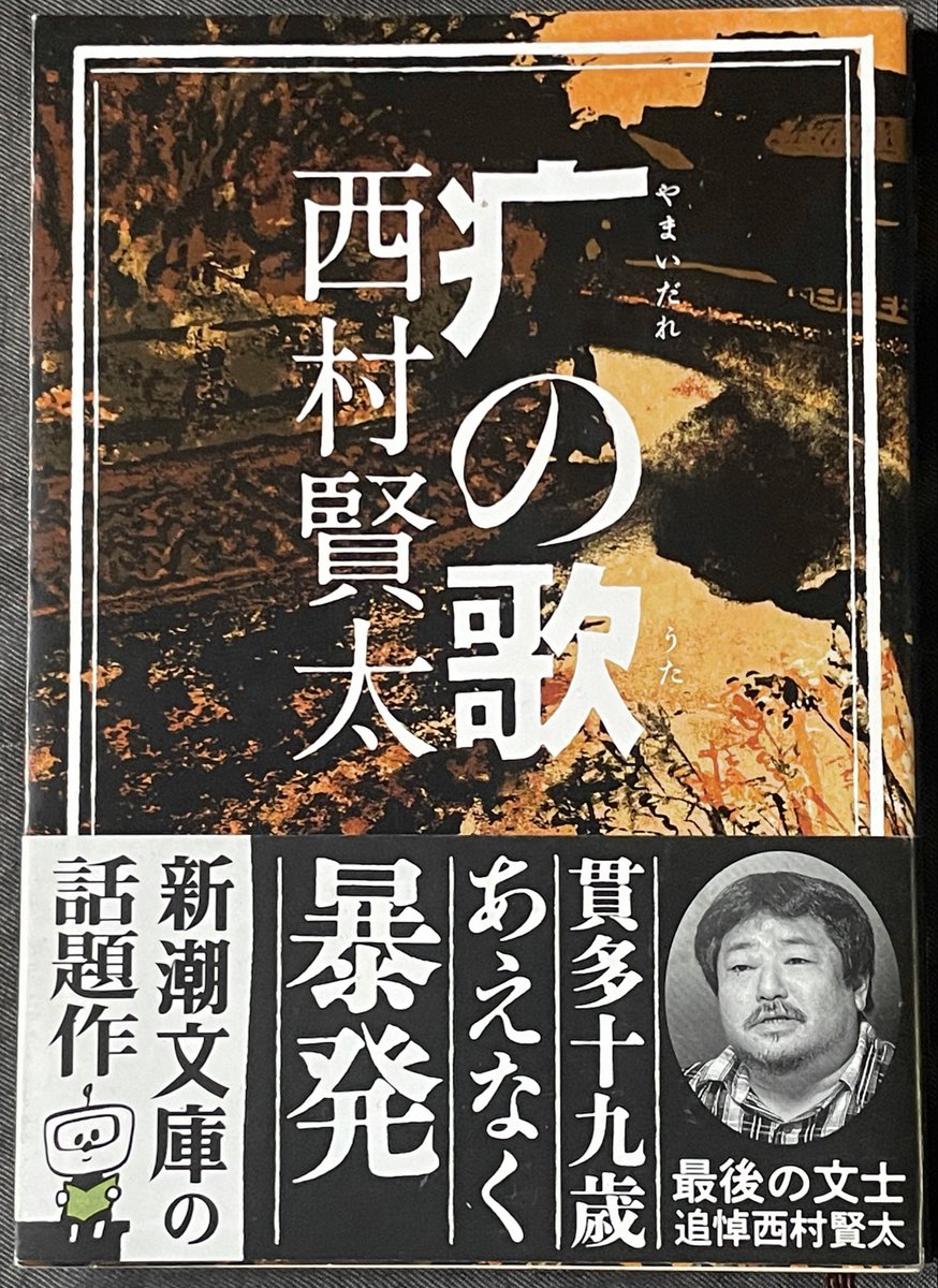 abura's tweet photo. 『疒（やまいだれ）の歌』西村健太 #読了

2.3人の友人にお勧めされてた西村健太、
「最後の文士」って名の通り、大正〜昭和初期くらいを思わせるようなえらく古い文体だな。なのに80年代のコンビニとかもある時代を舞台にしてるから、だいぶ不思議な印象を受ける。

貫多の考え方や行動が哀れで滑稽で、でも暗くはならない。作中で 「私小説」について述べられていたとおり、よく乾いてる。
かなりくだらなくて悲惨で最低な青春だけど文章が堂々としてるから良いんだろうな。

「おれはこう生きたぜ」って堂々と宣言してるような。

#読書好きな人と繫がりたい
