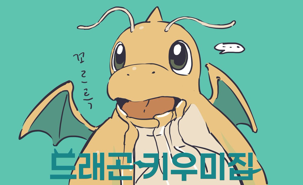 WOODEERT's tweet photo. 름11b 드래곤 키우미집 부스로 참여합니다.
드래곤 포켓몬이 많이 나올 것 같습니다…
잘 부탁드립니다. ^^ https://t.co/vP77D0d1f2