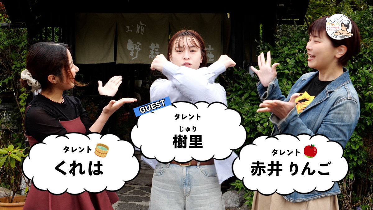 KouGL1's tweet photo. 湯布院は野蒜山荘（のびるさんそう）さんをご紹介！！

本編 ▷▷▷ https://t.co/exyHFCmx9h

ゲストはGLから久しぶりの樹里さん🎙️
雨の滴る撮影でしたがテンション高めの3人で野蒜山荘さんを満喫しました♨️

#由布市
#野蒜山荘
#穴場温泉
#文豪 https://t.co/wBsyPLgUdp